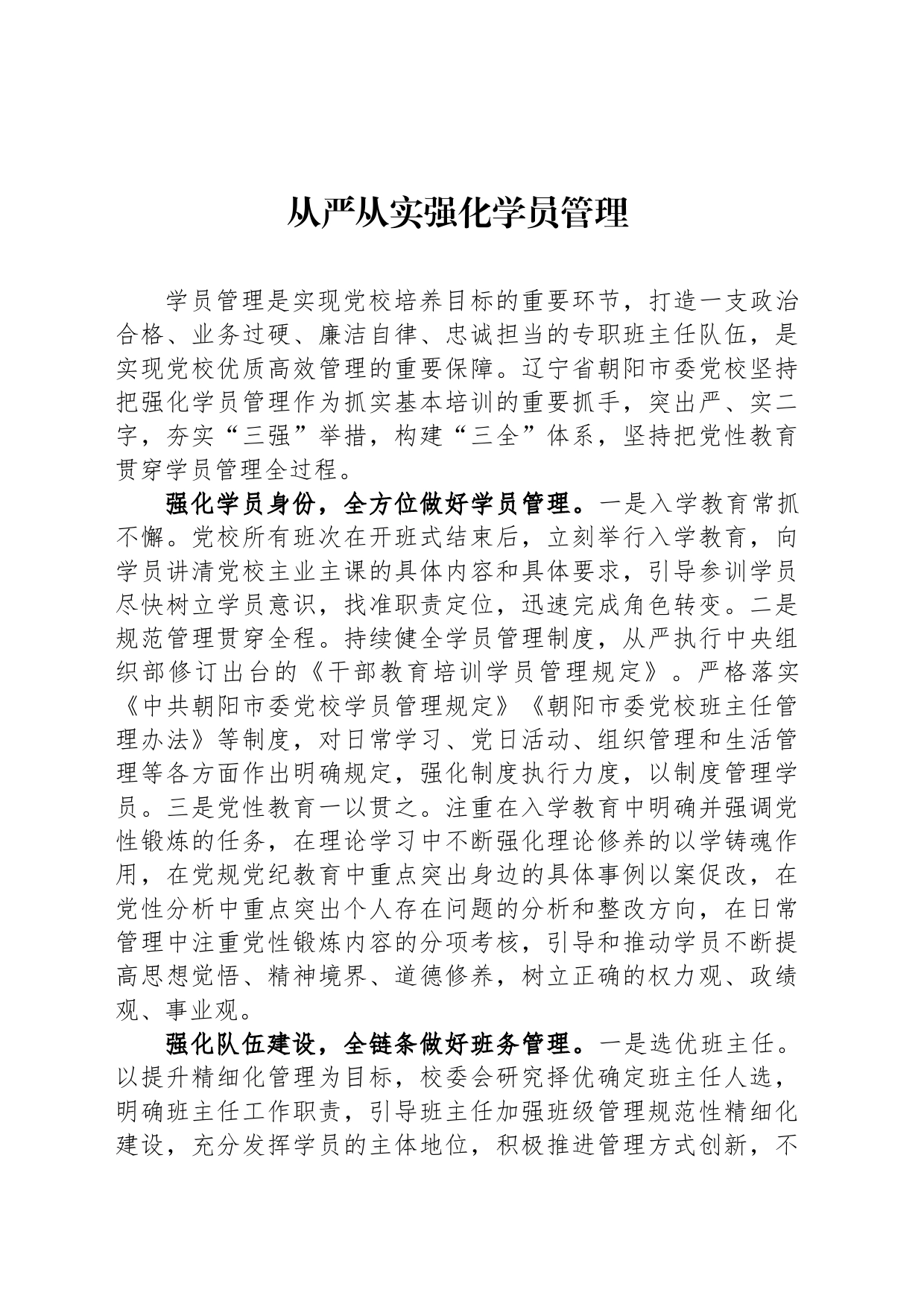从严从实强化学员管理_第1页