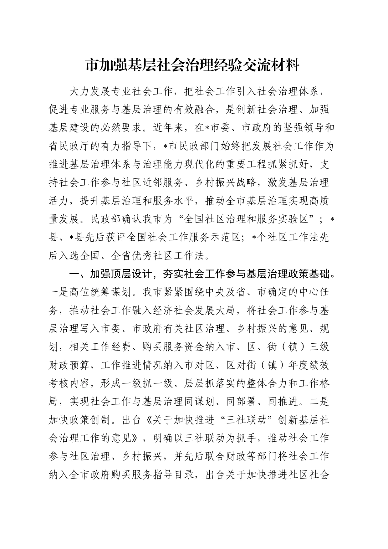 市加强基层社会治理经验交流_第1页