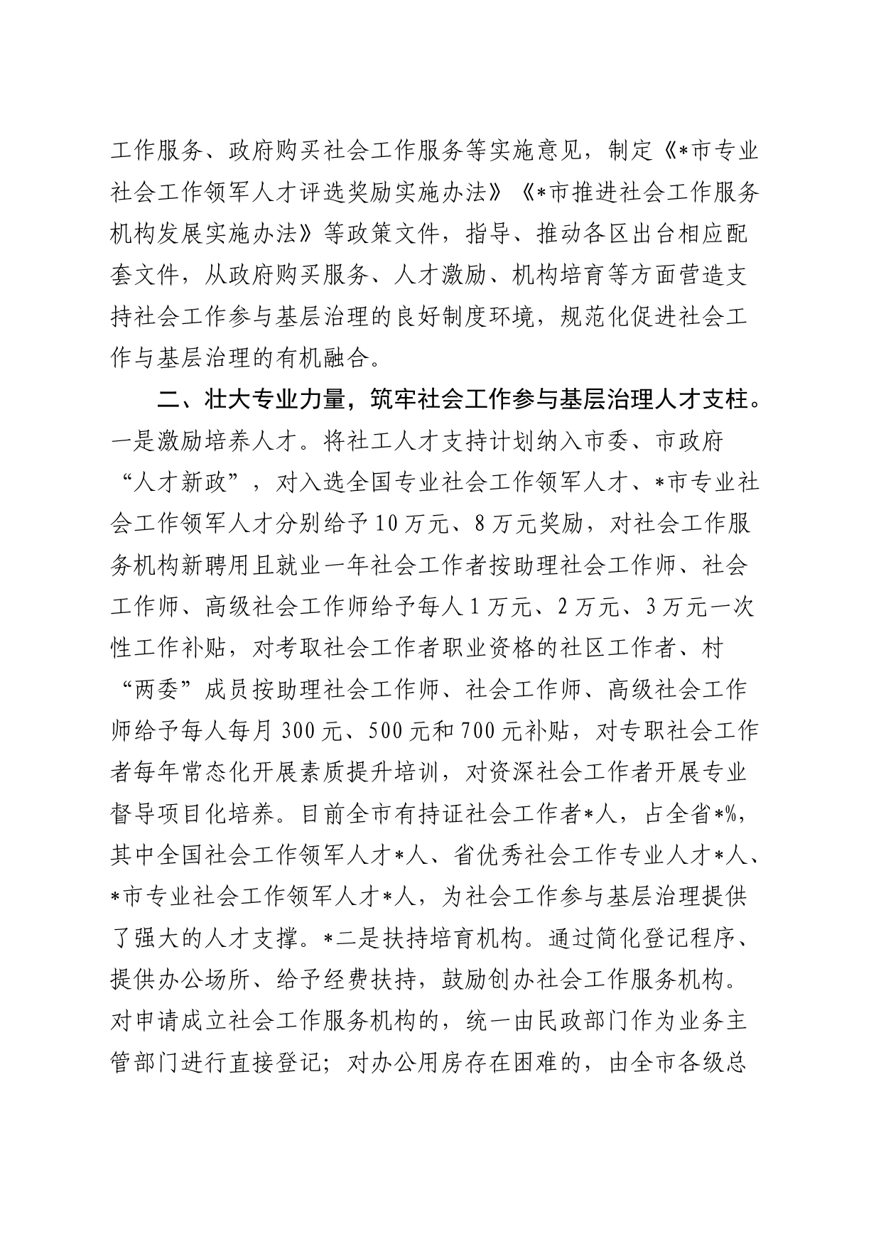 市加强基层社会治理经验交流_第2页