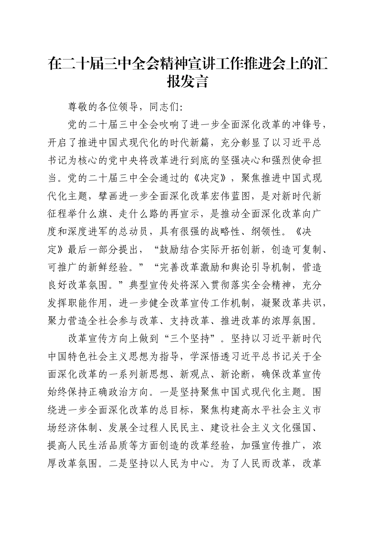 在二十届三中全会精神宣讲工作推进会上的汇报发言_第1页