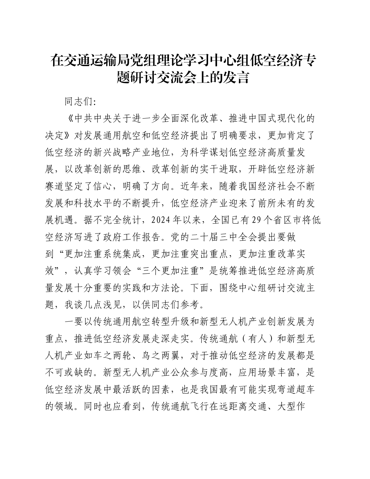 在交通运输局党组理论学习中心组低空经济专题研讨交流会上的发言_第1页