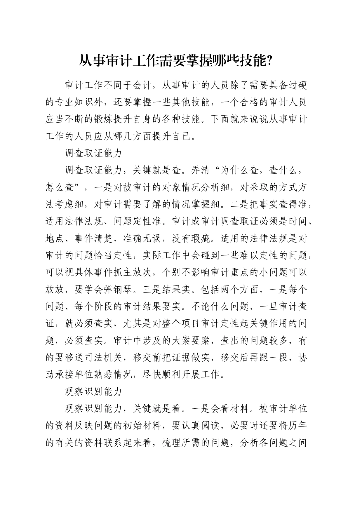 从事审计工作需要掌握哪些技能？_第1页