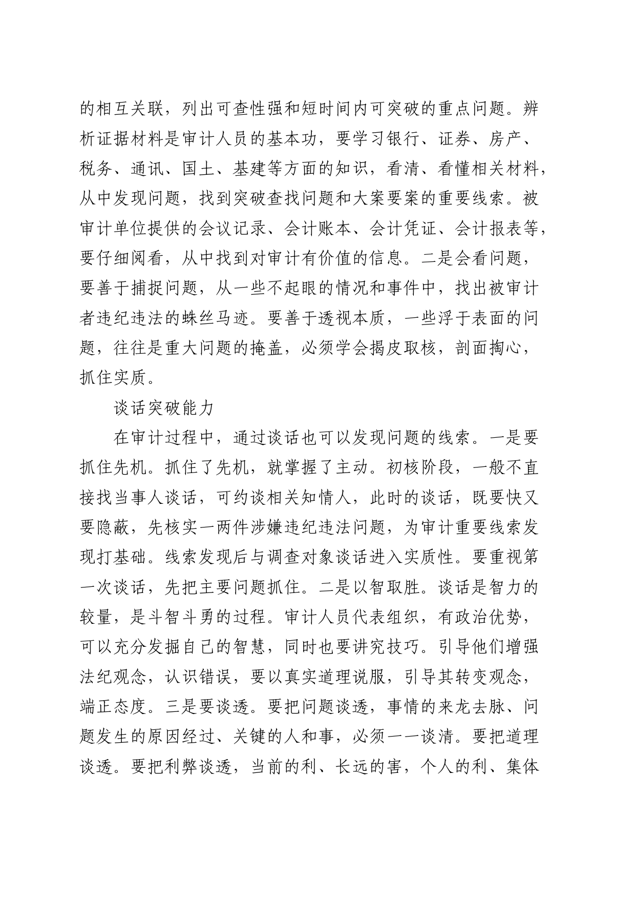 从事审计工作需要掌握哪些技能？_第2页