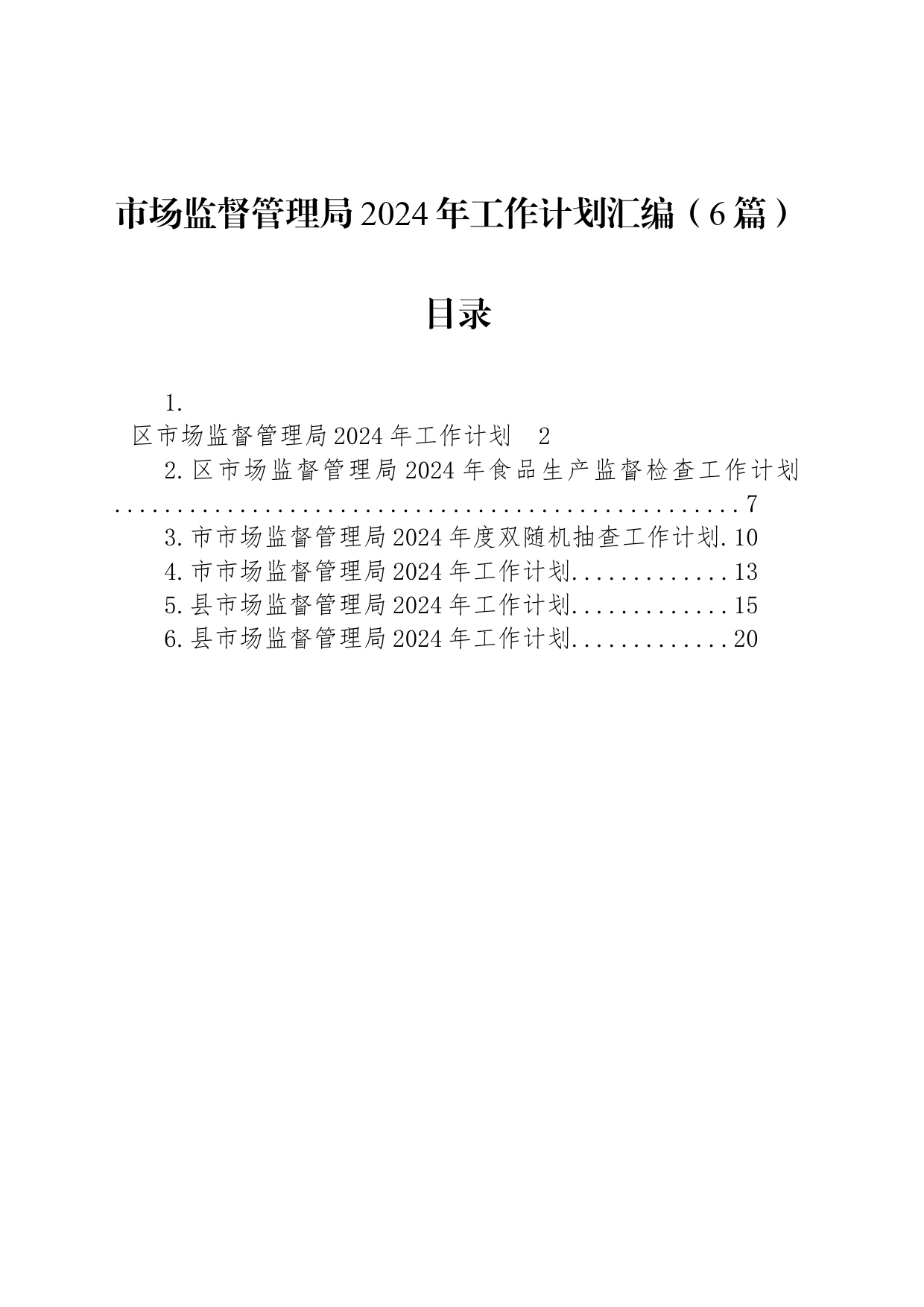 市场监督管理局2024年工作计划汇编（6篇）_第1页