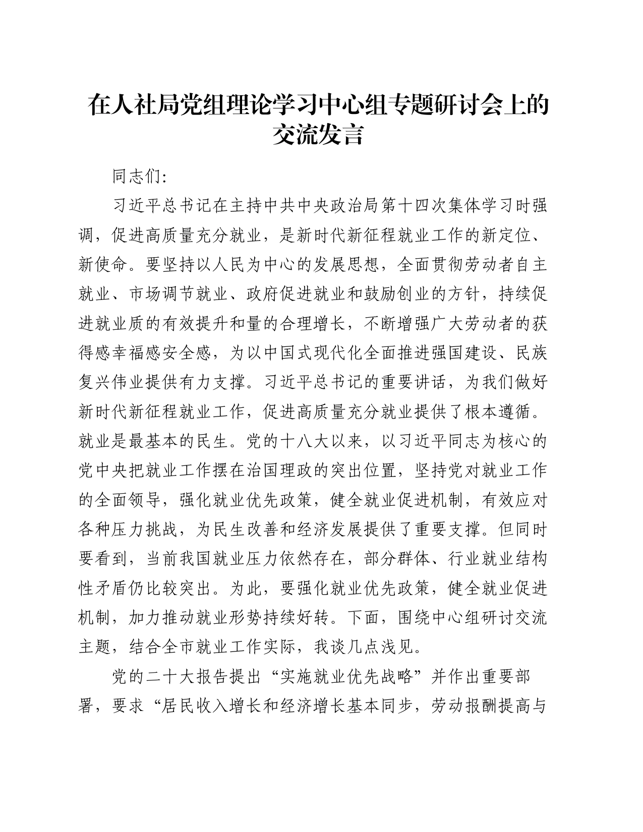 在人社局党组理论学习中心组专题研讨会上的交流发言_第1页