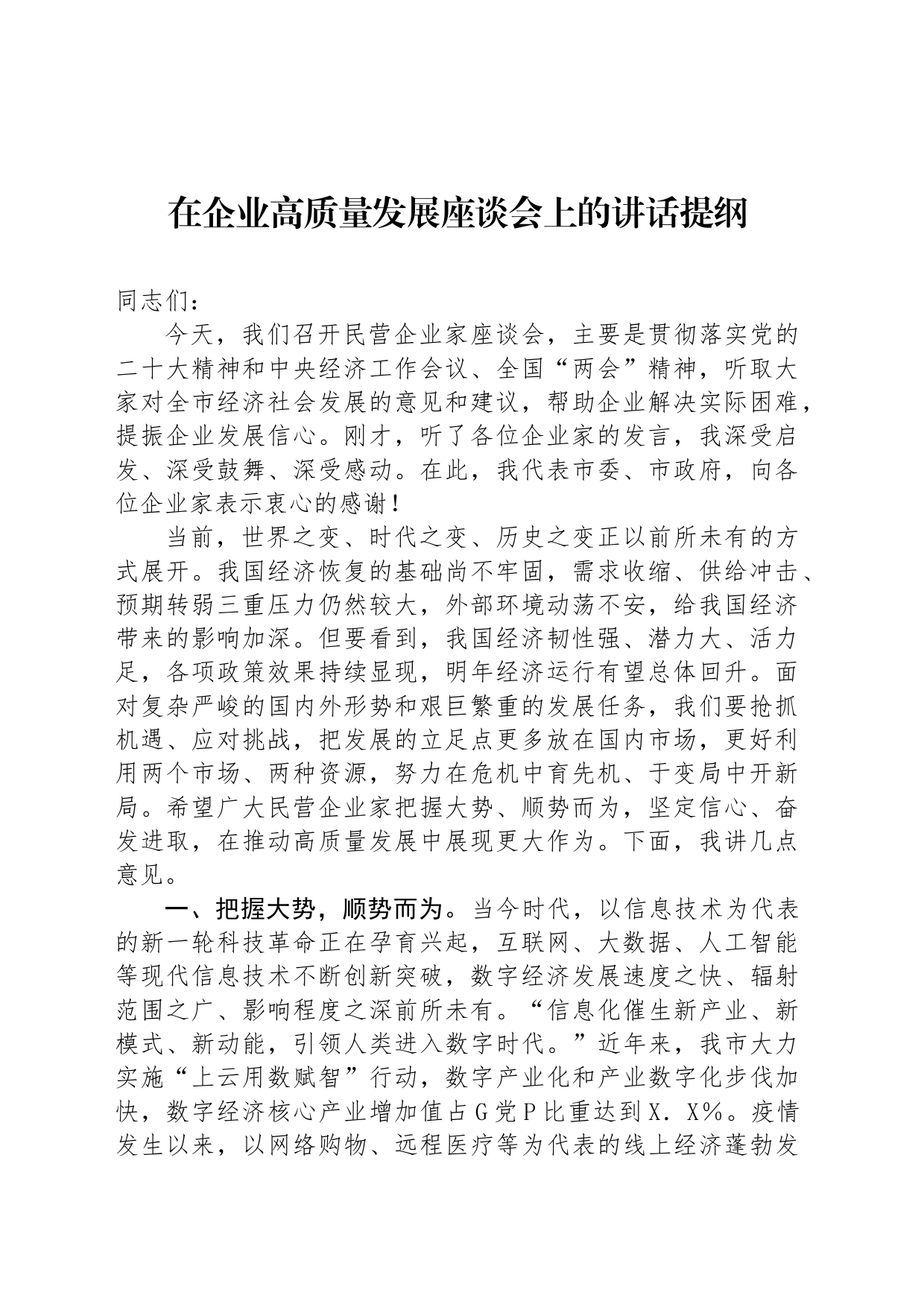 在企业高质量发展座谈会上的讲话提纲_第1页