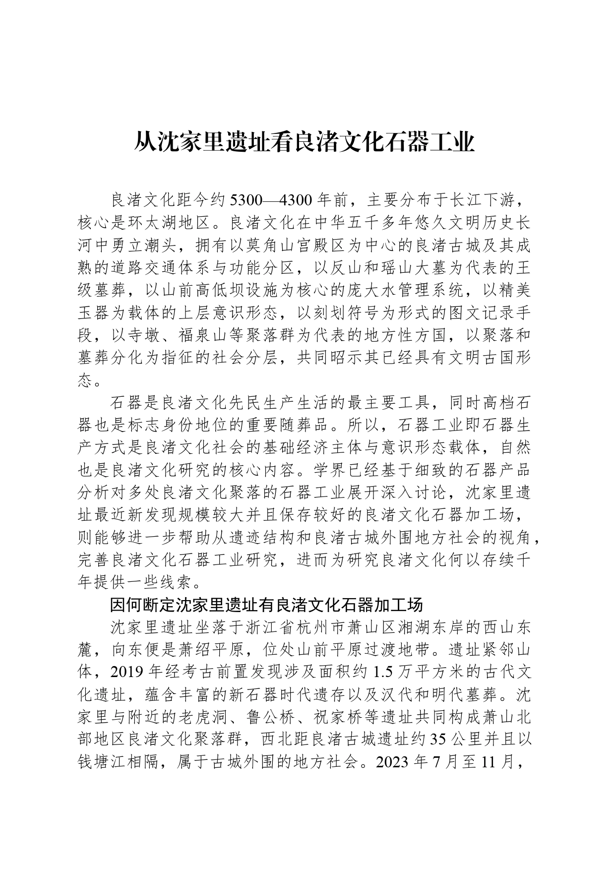 从沈家里遗址看良渚文化石器工业_第1页