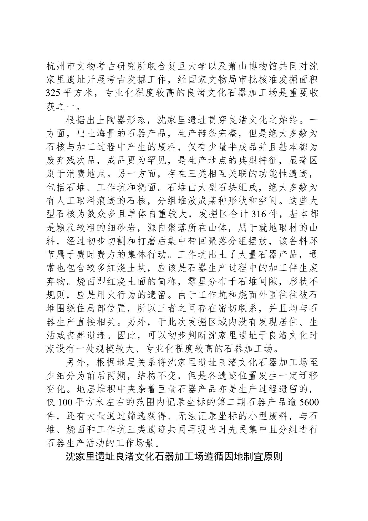从沈家里遗址看良渚文化石器工业_第2页