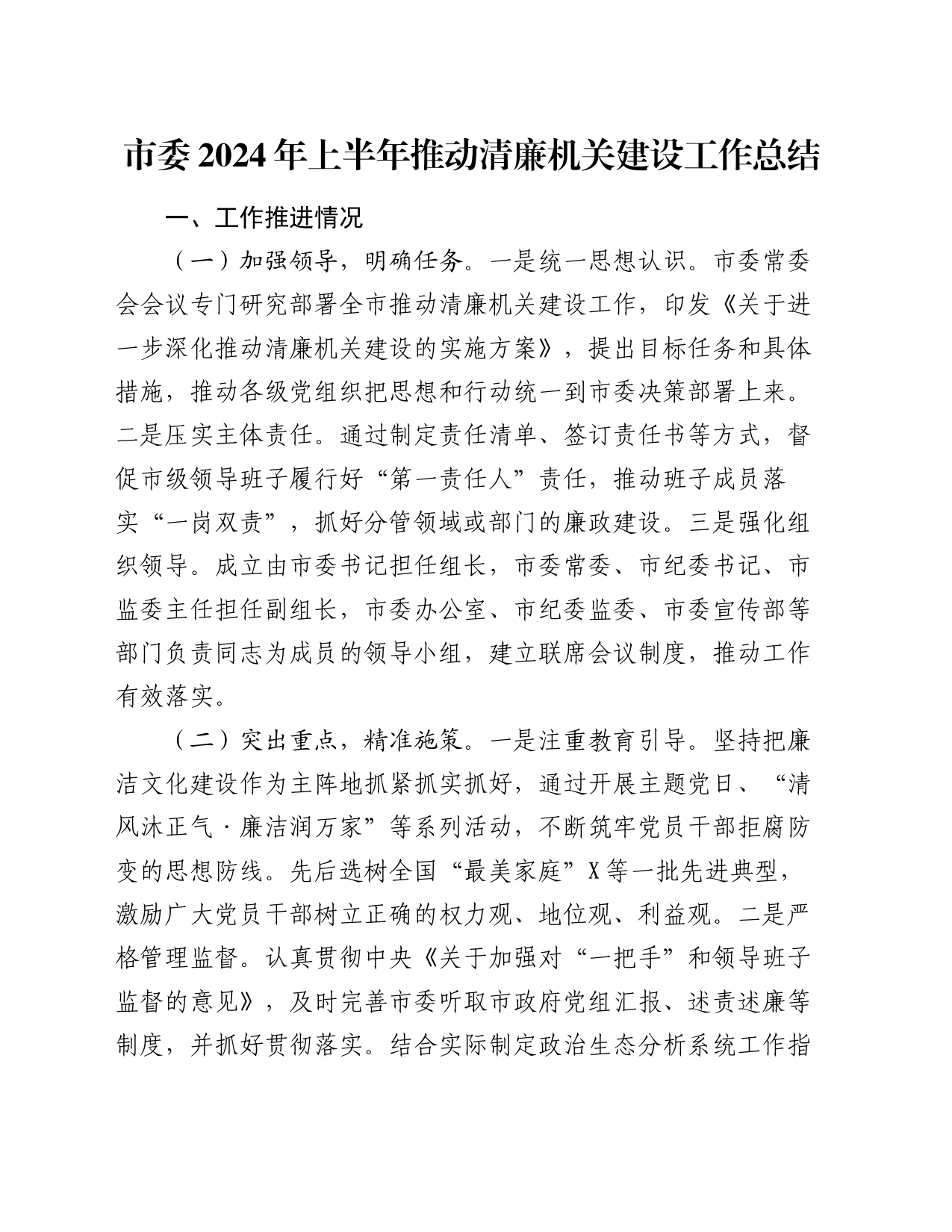 市委2024年上半年推动清廉机关建设工作总结_第1页