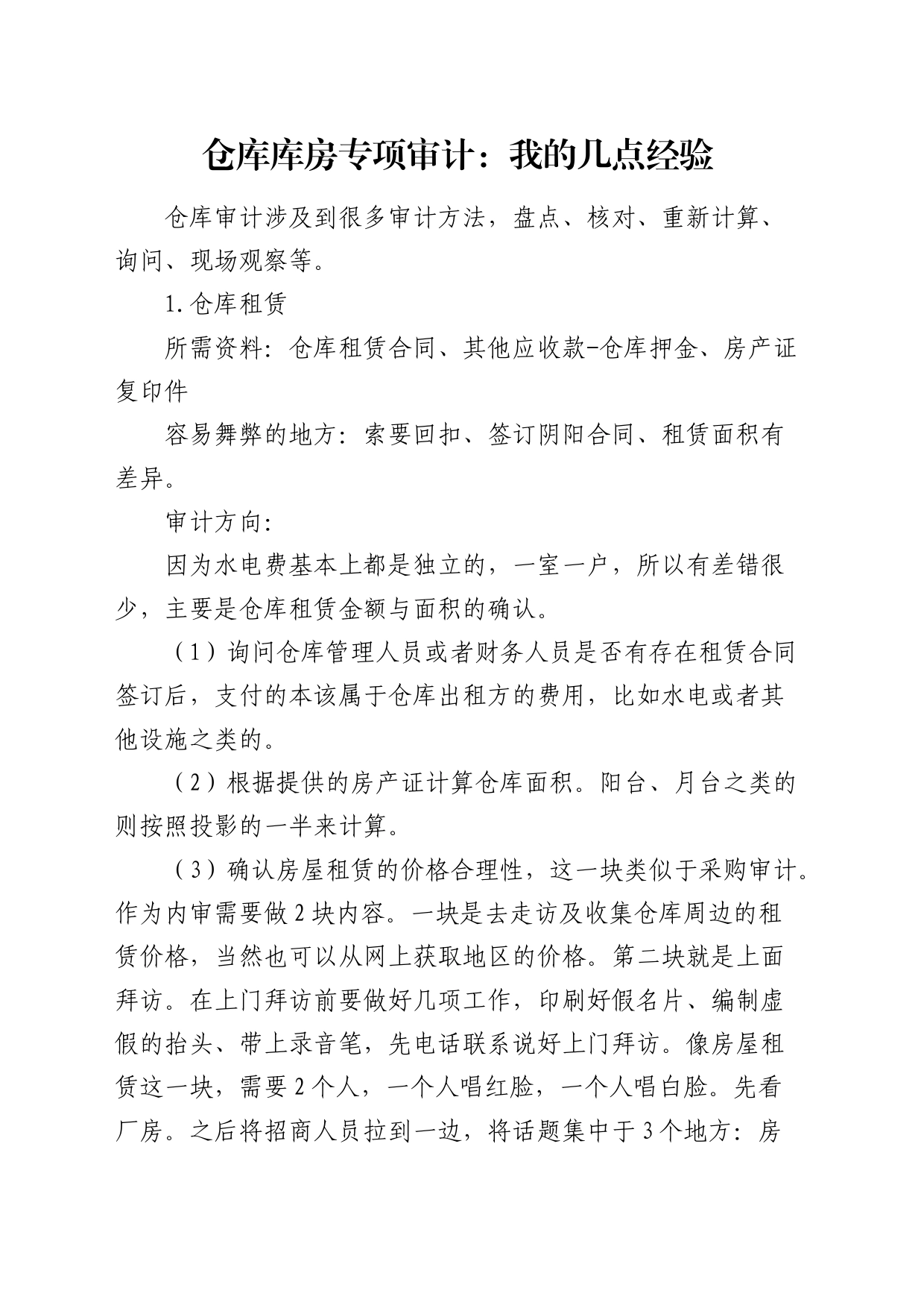 仓库库房专项审计：我的几点经验_第1页