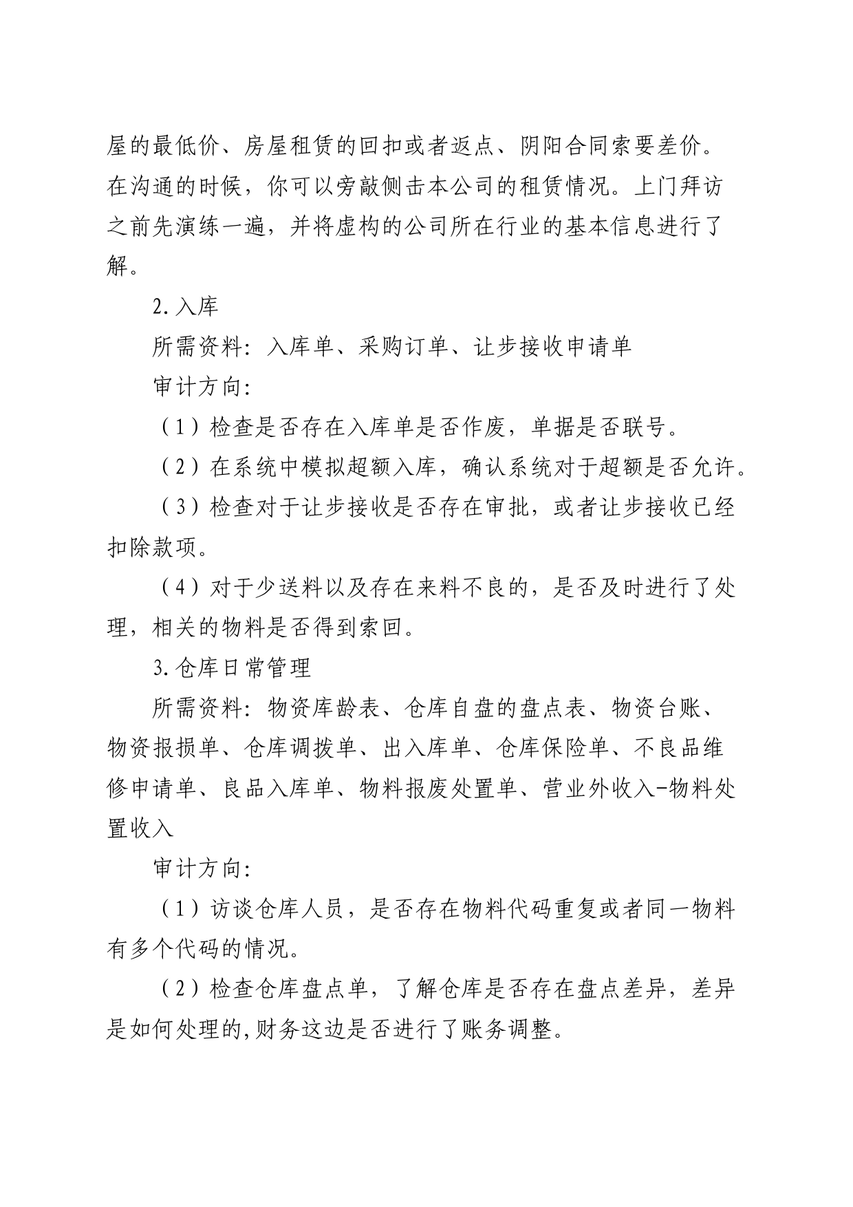 仓库库房专项审计：我的几点经验_第2页
