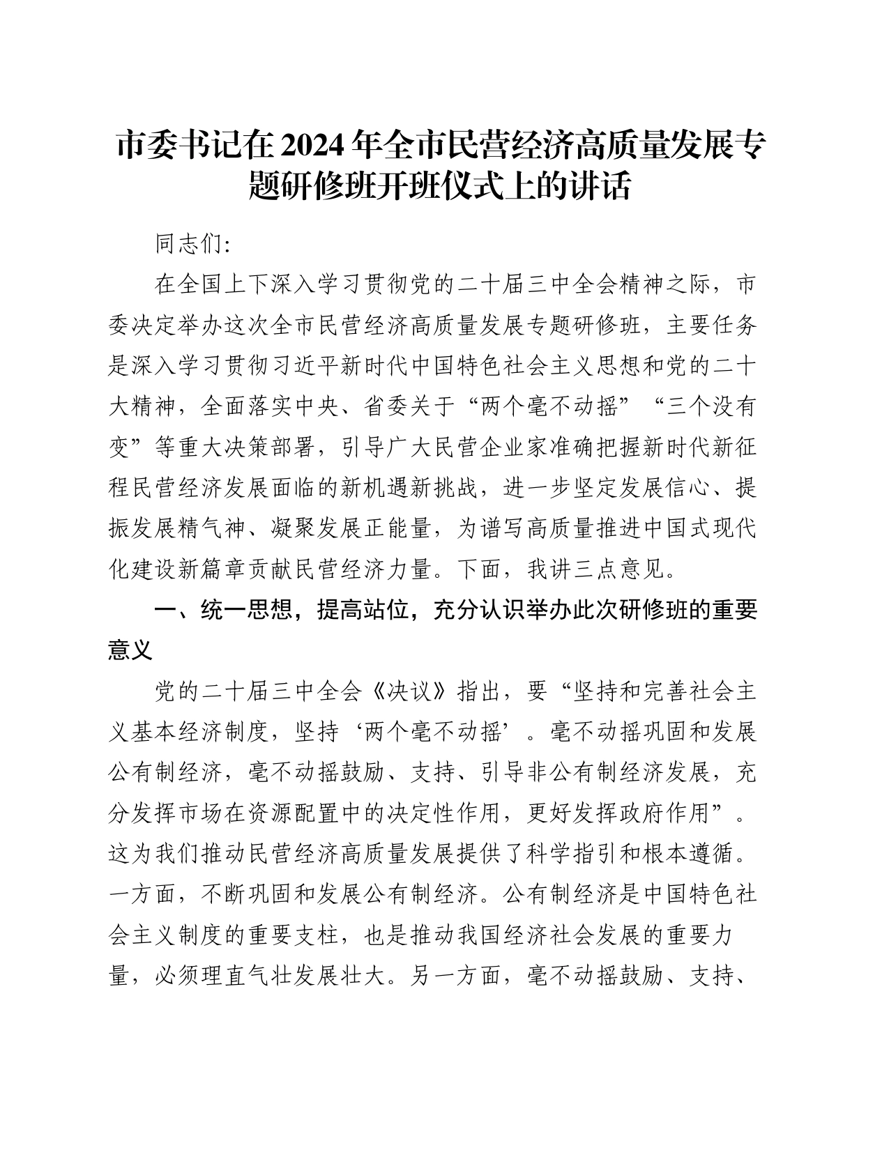 市委书记在2024年全市民营经济高质量发展专题研修班开班仪式上的讲话_第1页