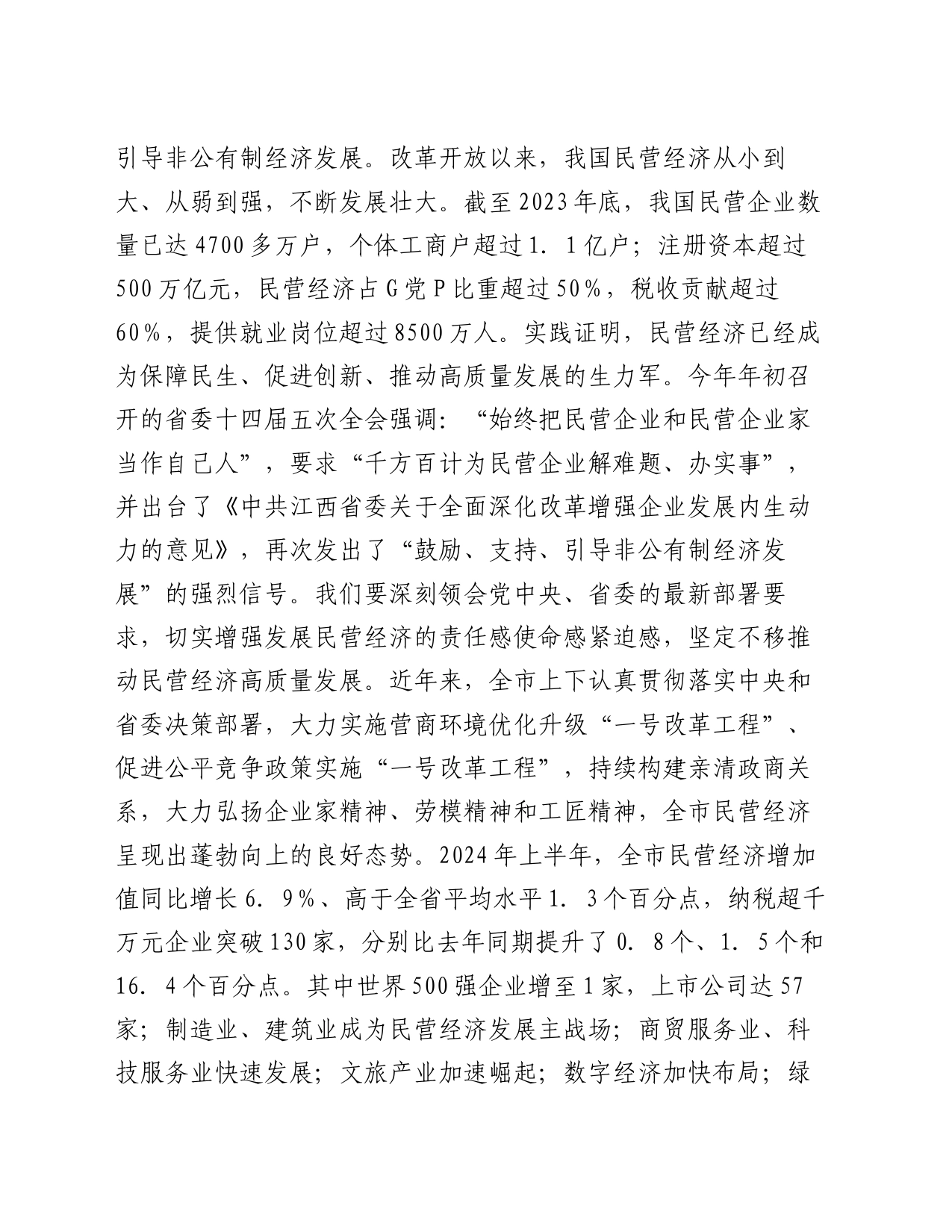 市委书记在2024年全市民营经济高质量发展专题研修班开班仪式上的讲话_第2页