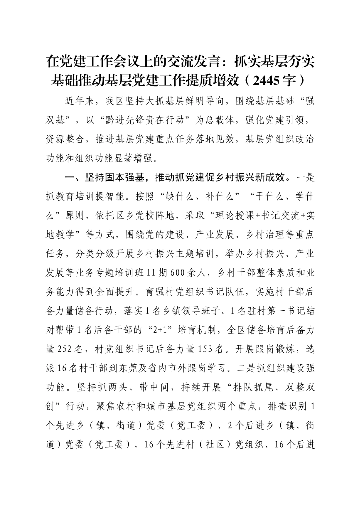 在党建工作会议上的交流发言：抓实基层夯实基础推动基层党建工作提质增效（2445字）_第1页