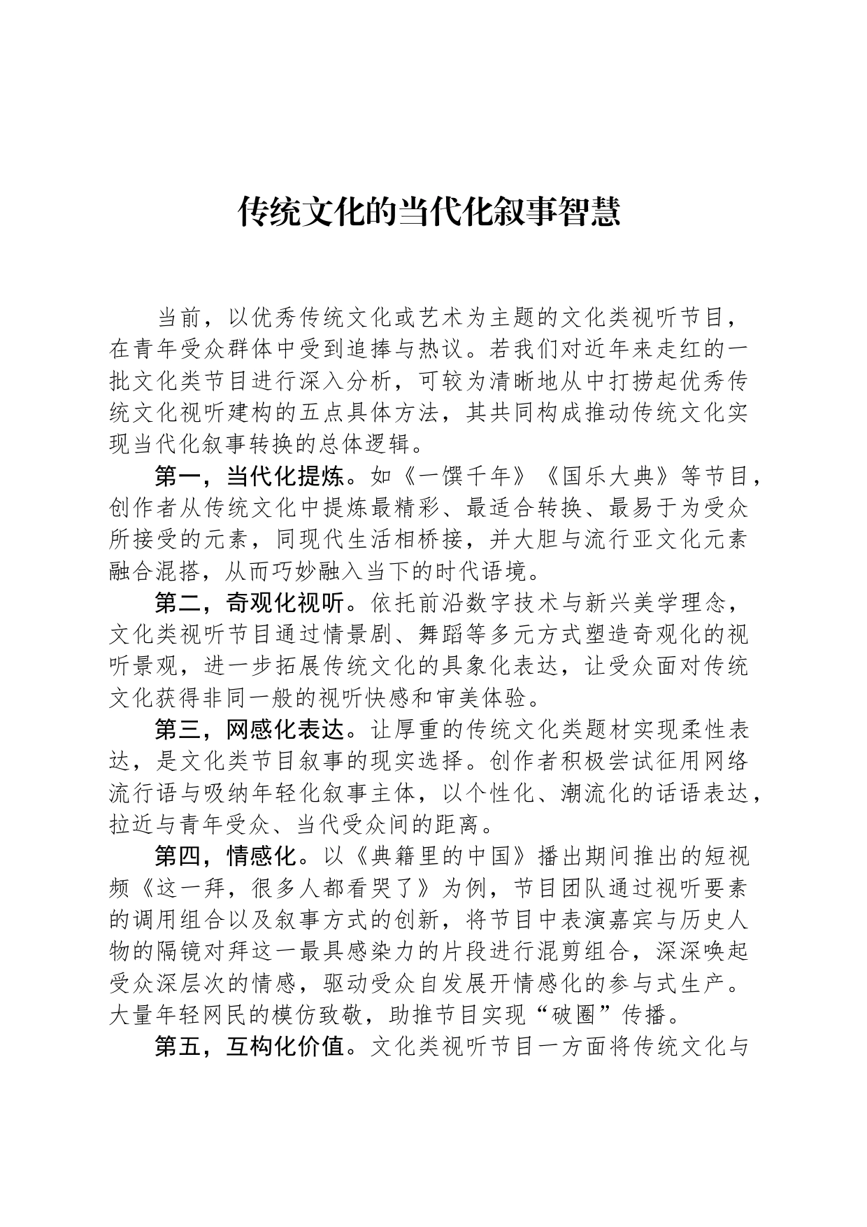 传统文化的当代化叙事智慧_第1页