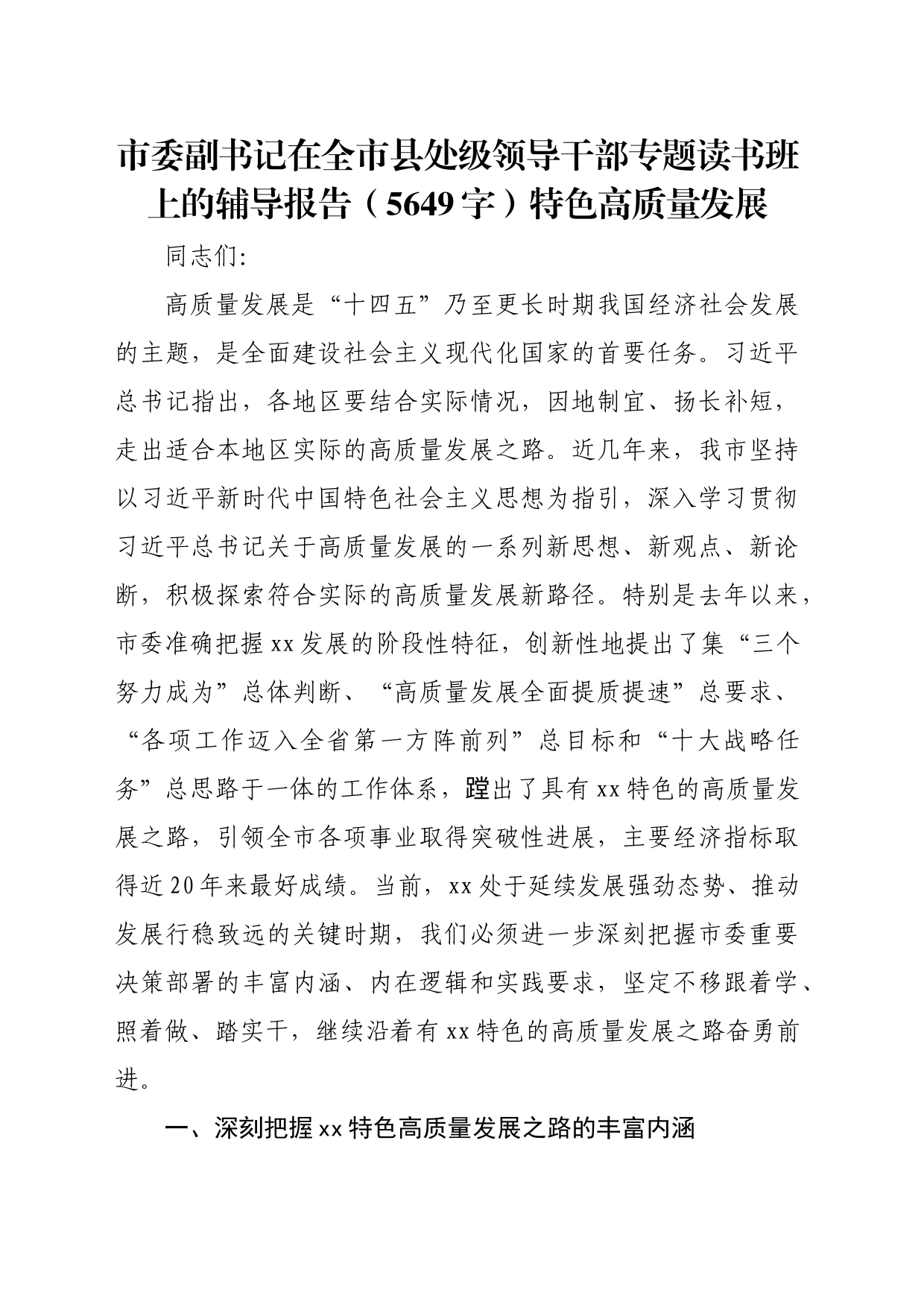 市委副书记在全市县处级领导干部专题读书班上的辅导报告（5649字）特色高质量发展_第1页