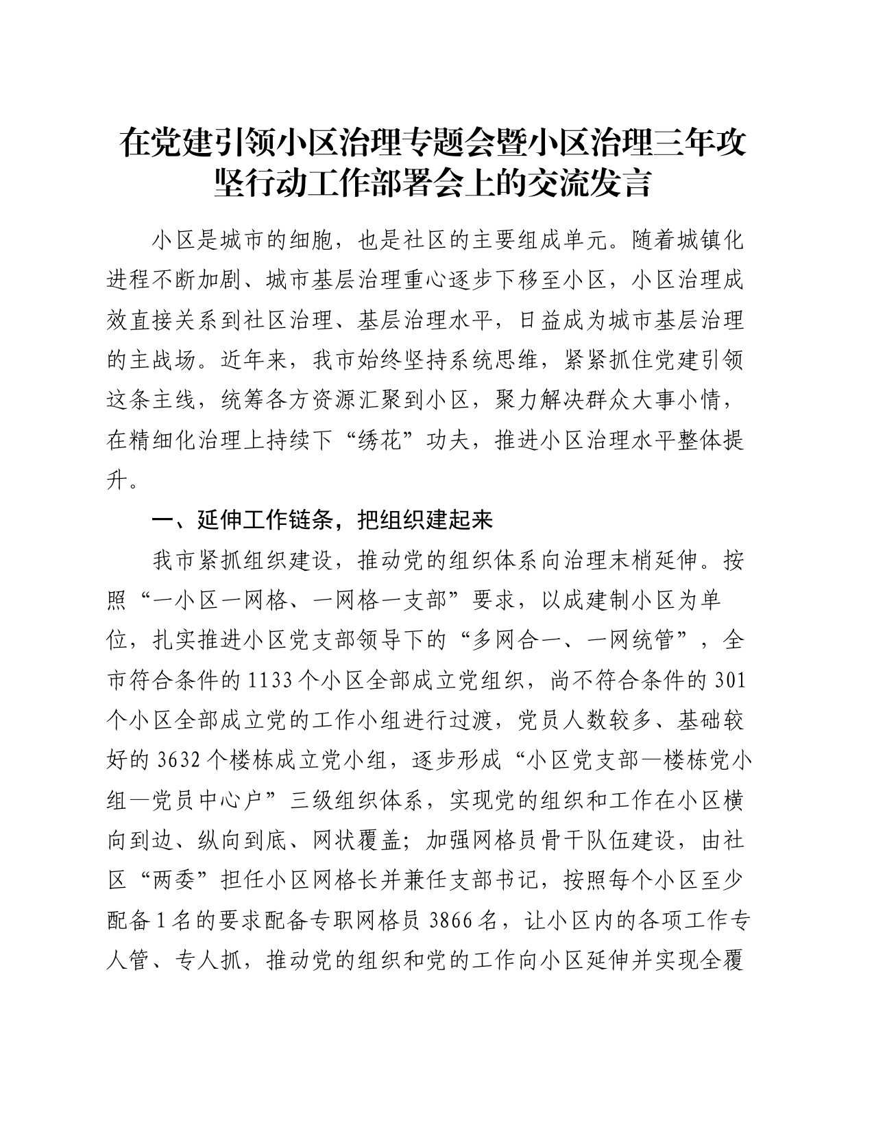 在党建引领小区治理专题会暨小区治理三年攻坚行动工作部署会上的交流发言_第1页