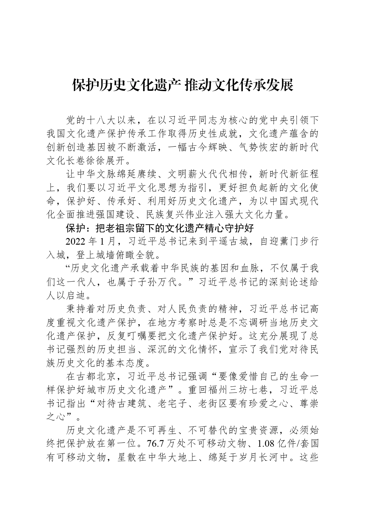 保护历史文化遗产 推动文化传承发展_第1页