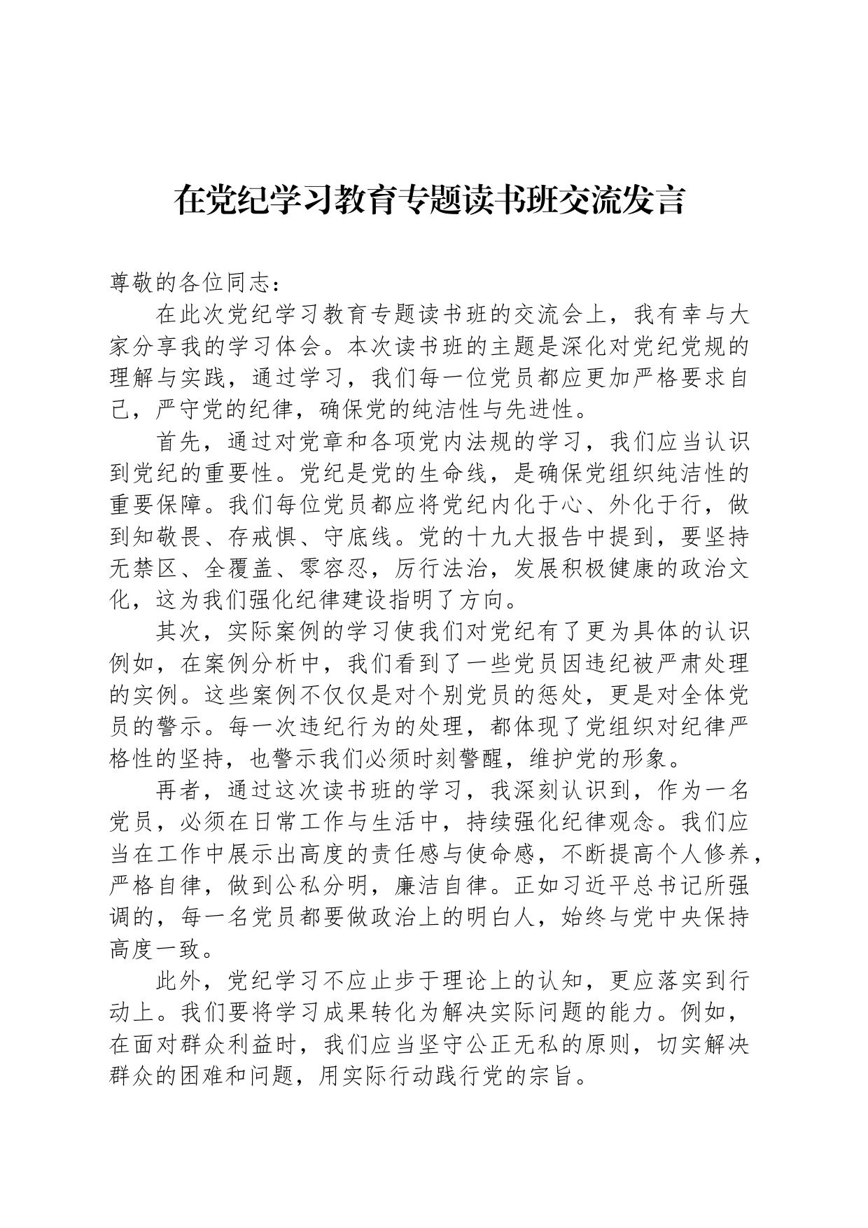 在党纪学习教育专题读书班交流发言_第1页