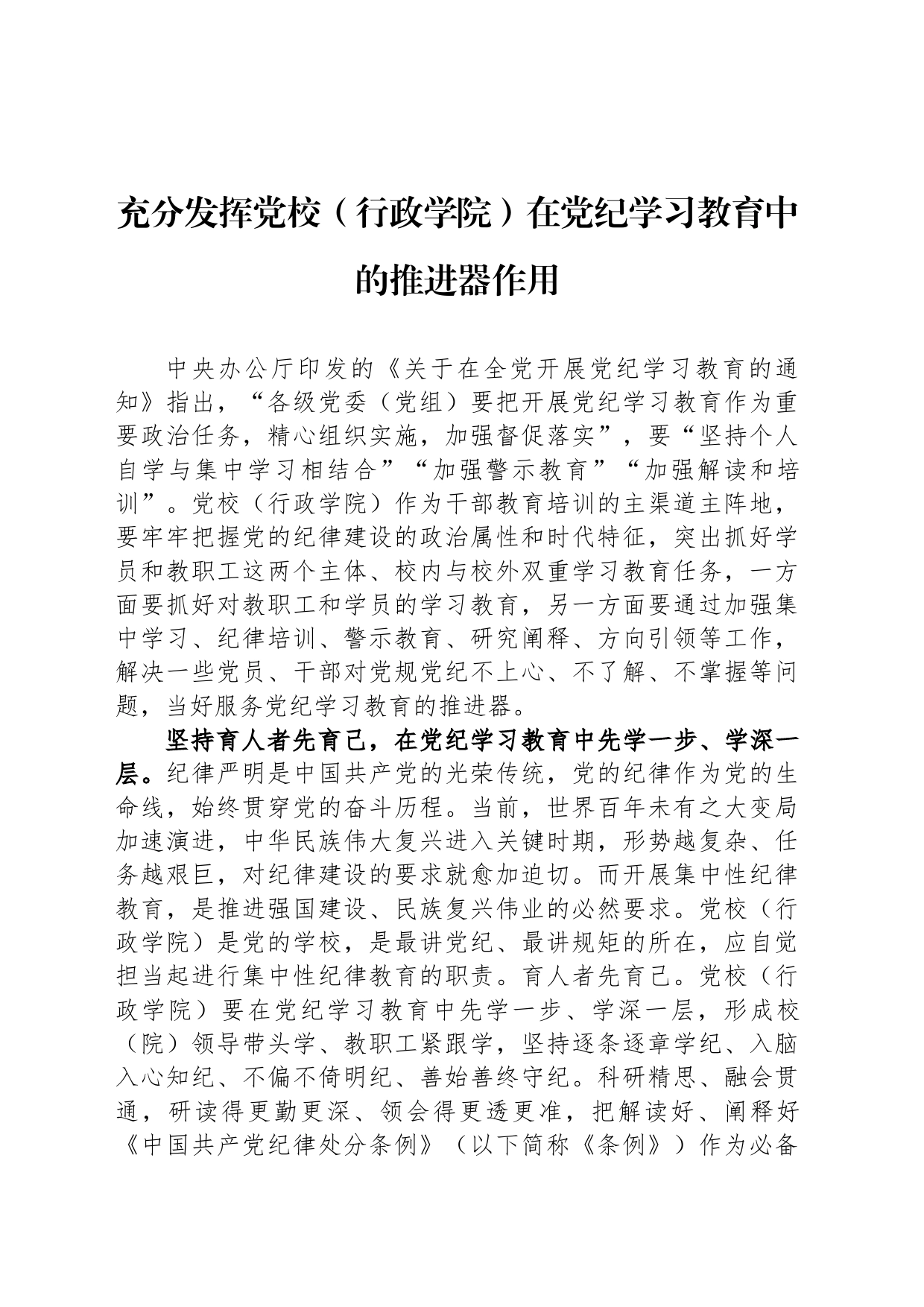 充分发挥党校（行政学院）在党纪学习教育中的推进器作用_第1页