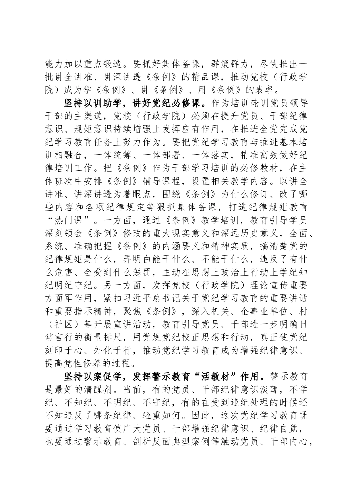 充分发挥党校（行政学院）在党纪学习教育中的推进器作用_第2页