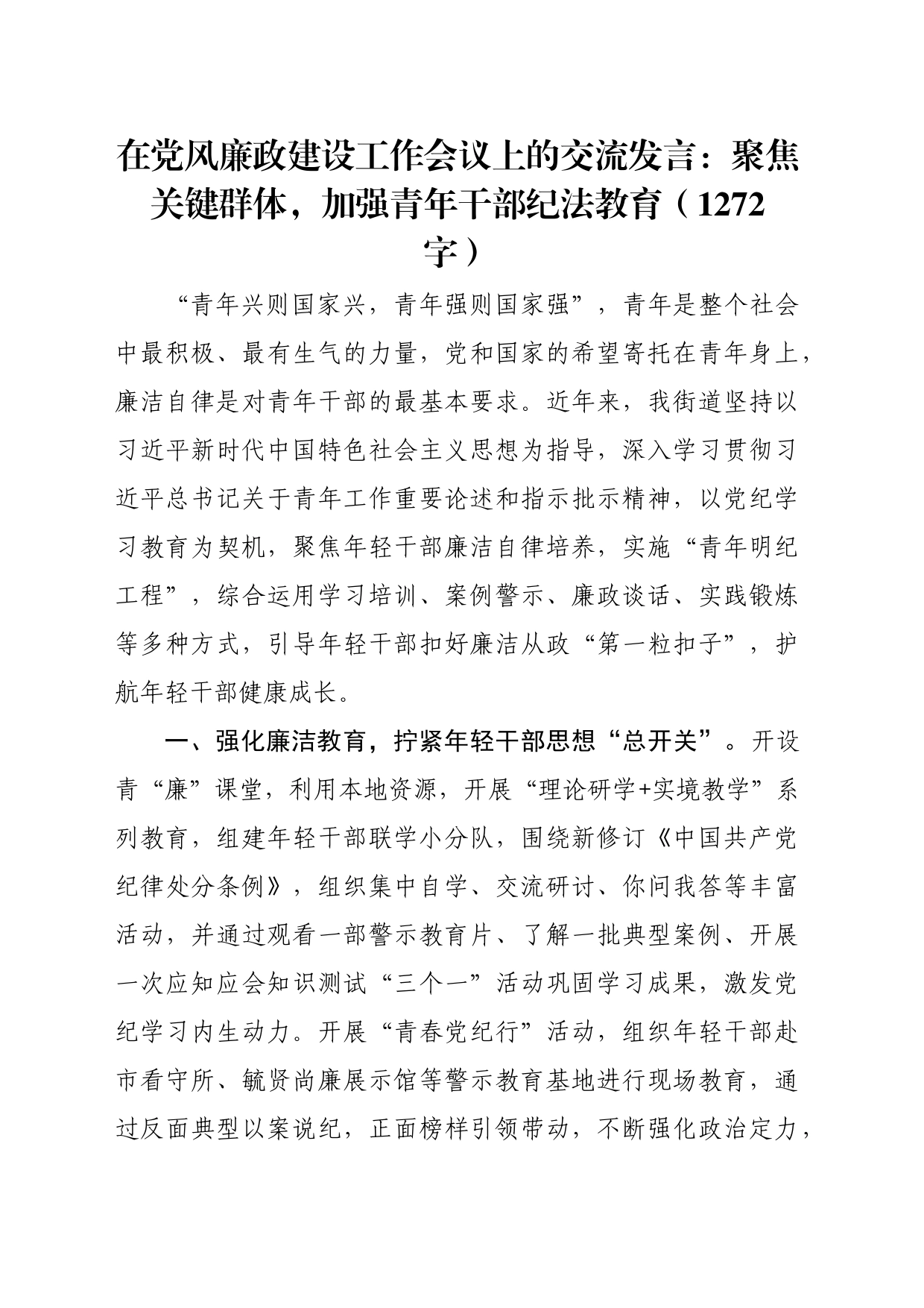 在党风廉政建设工作会议上的交流发言：聚焦关键群体，加强青年干部纪法教育（1272字）_第1页