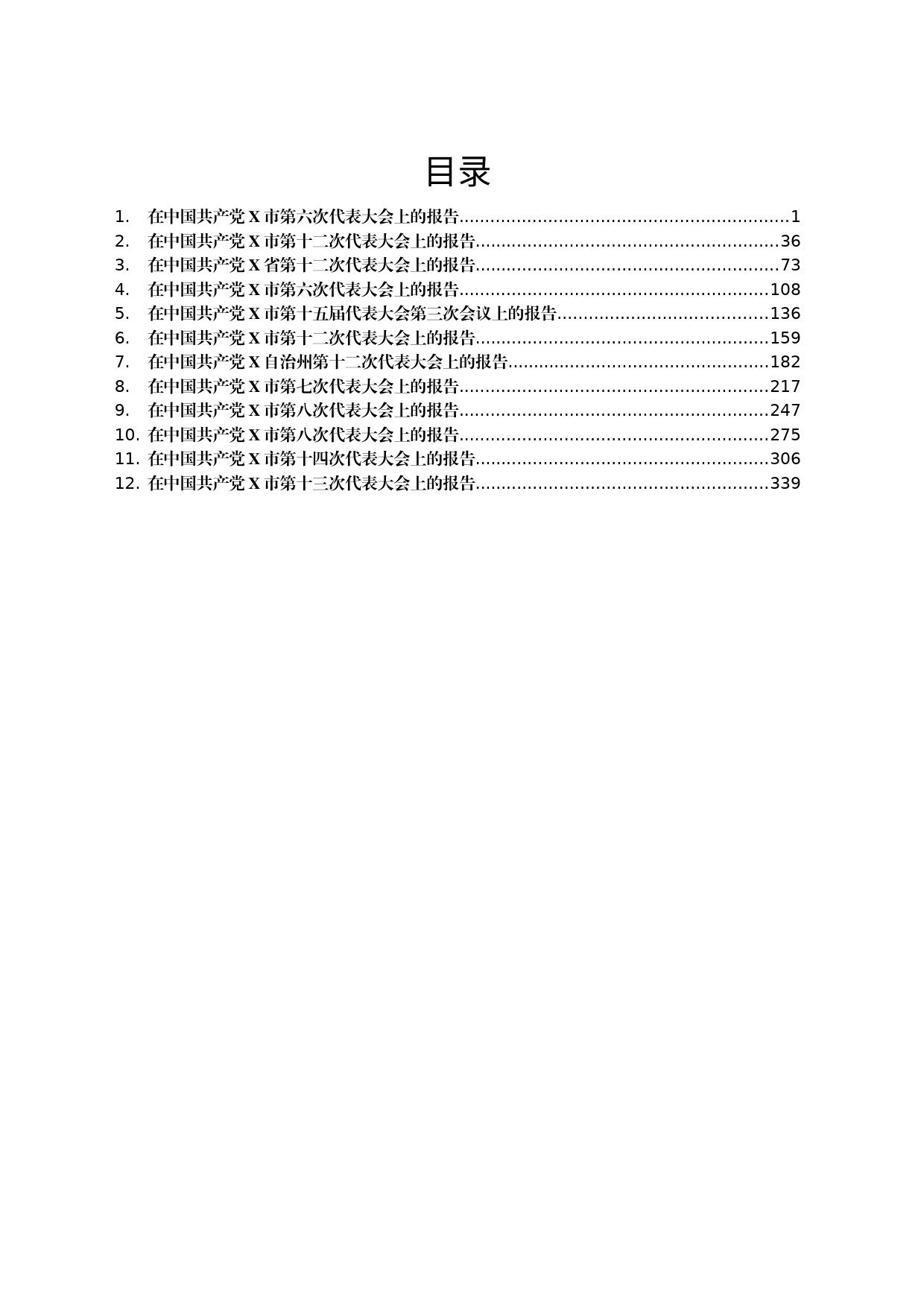 党代会工作报告汇编12篇_第1页