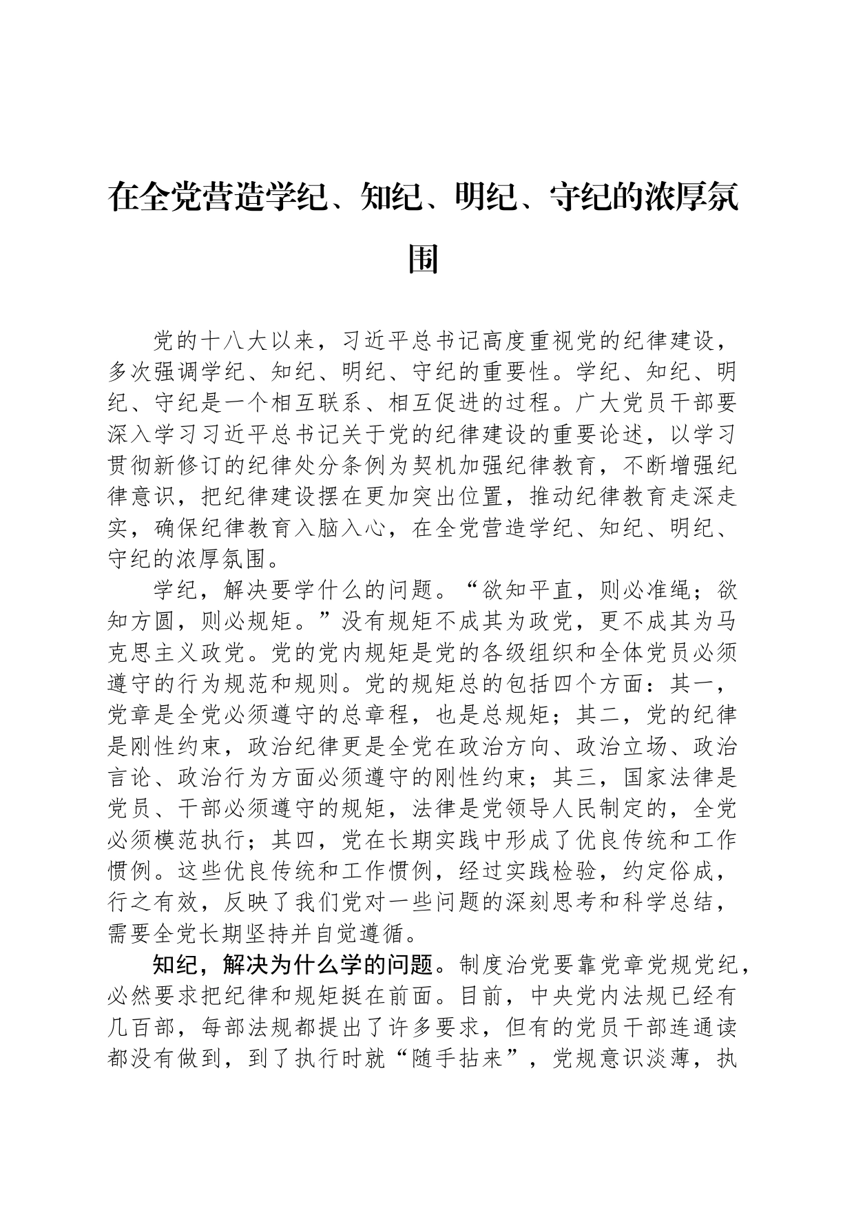 在全党营造学纪、知纪、明纪、守纪的浓厚氛围_第1页