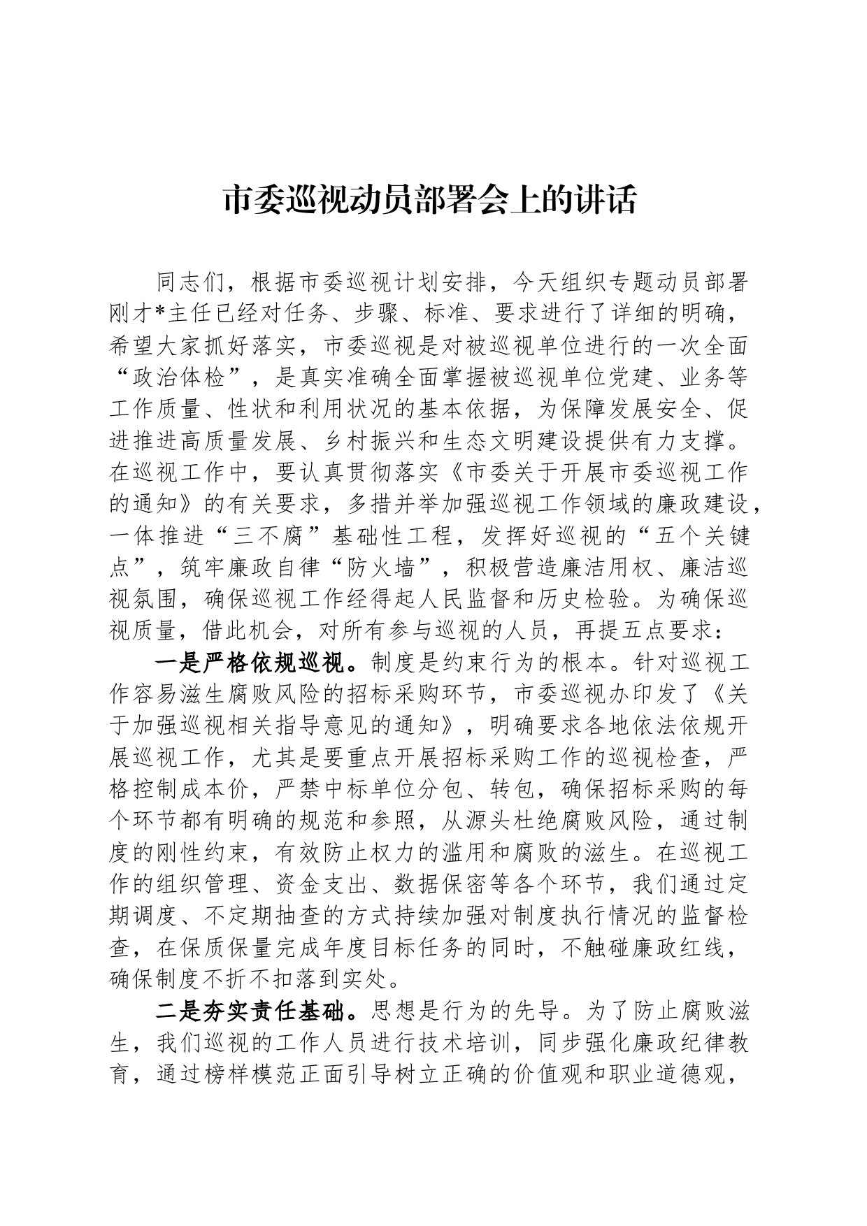 市委巡视动员部署会上的讲话_第1页