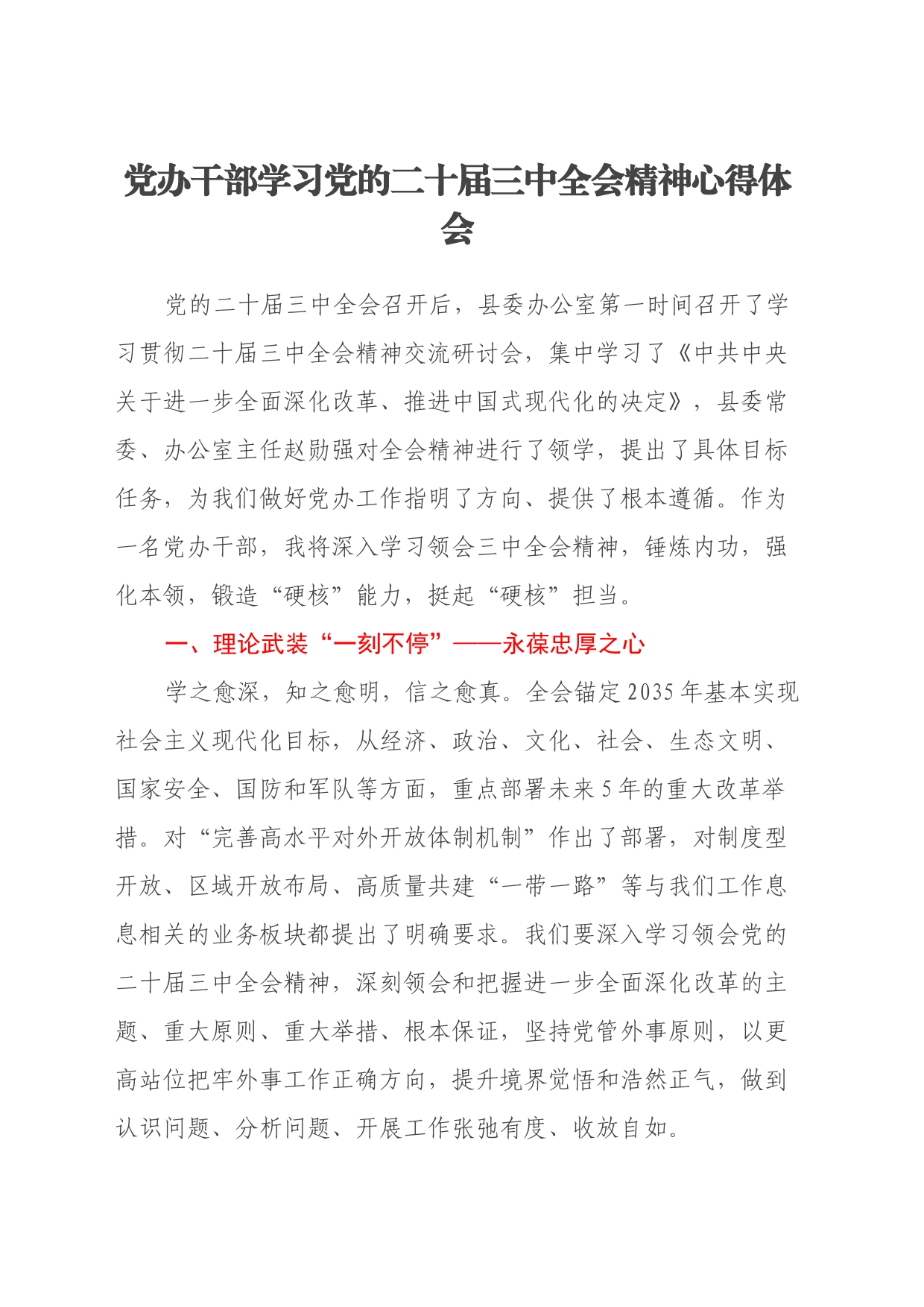 党办干部学习党的二十届三中全会精神心得体会_第1页