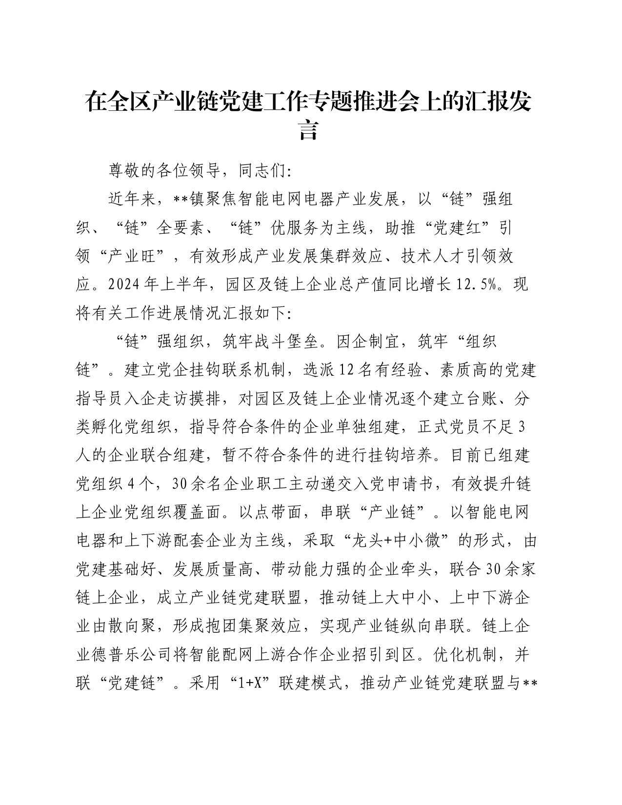 在全区产业链党建工作专题推进会上的汇报发言_第1页