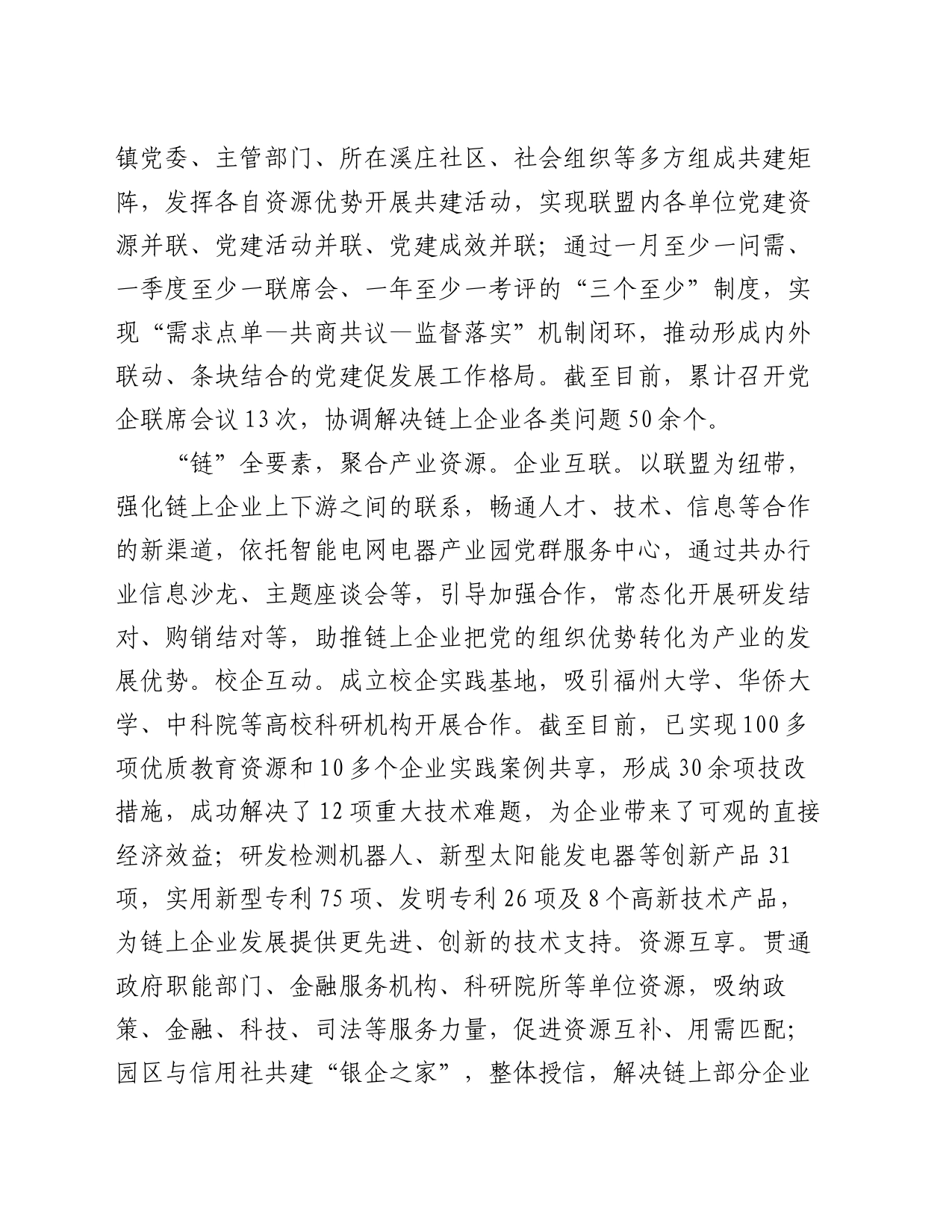 在全区产业链党建工作专题推进会上的汇报发言_第2页