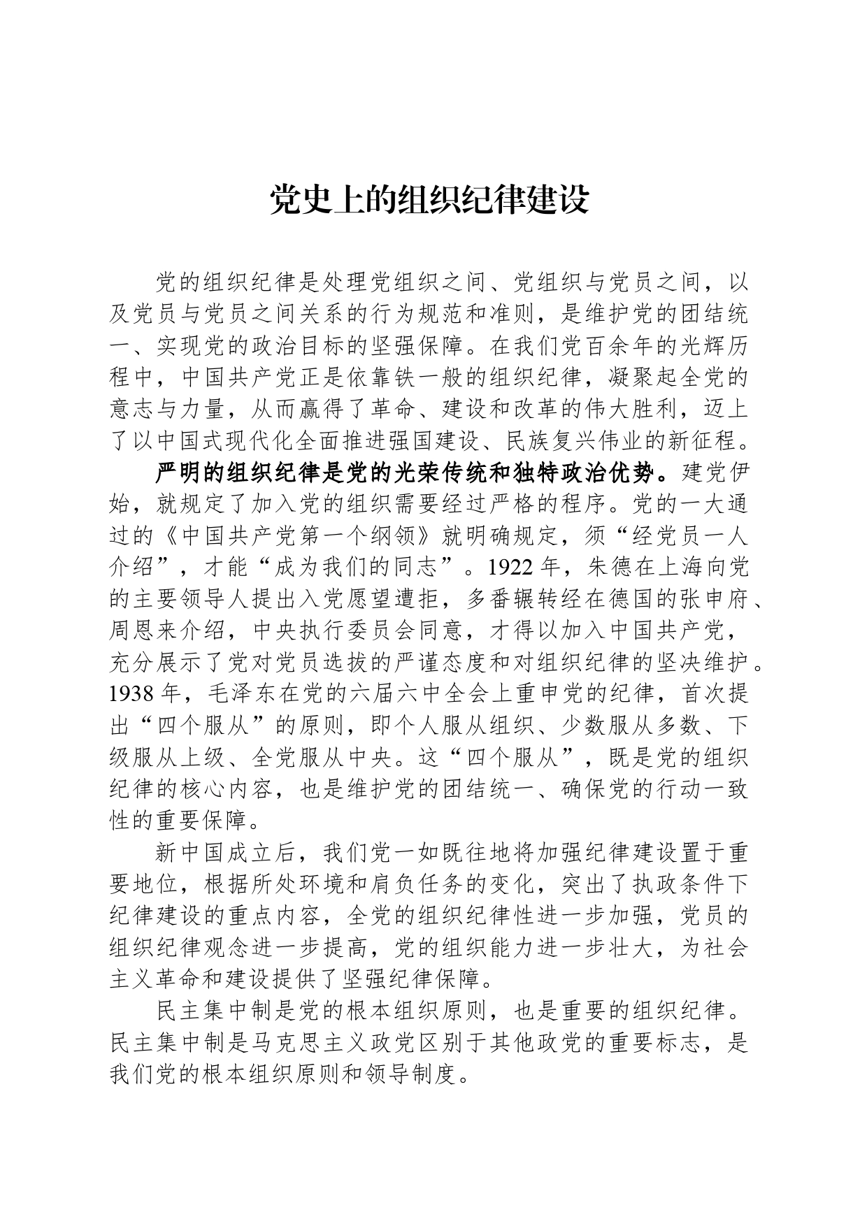 党史上的组织纪律建设_第1页