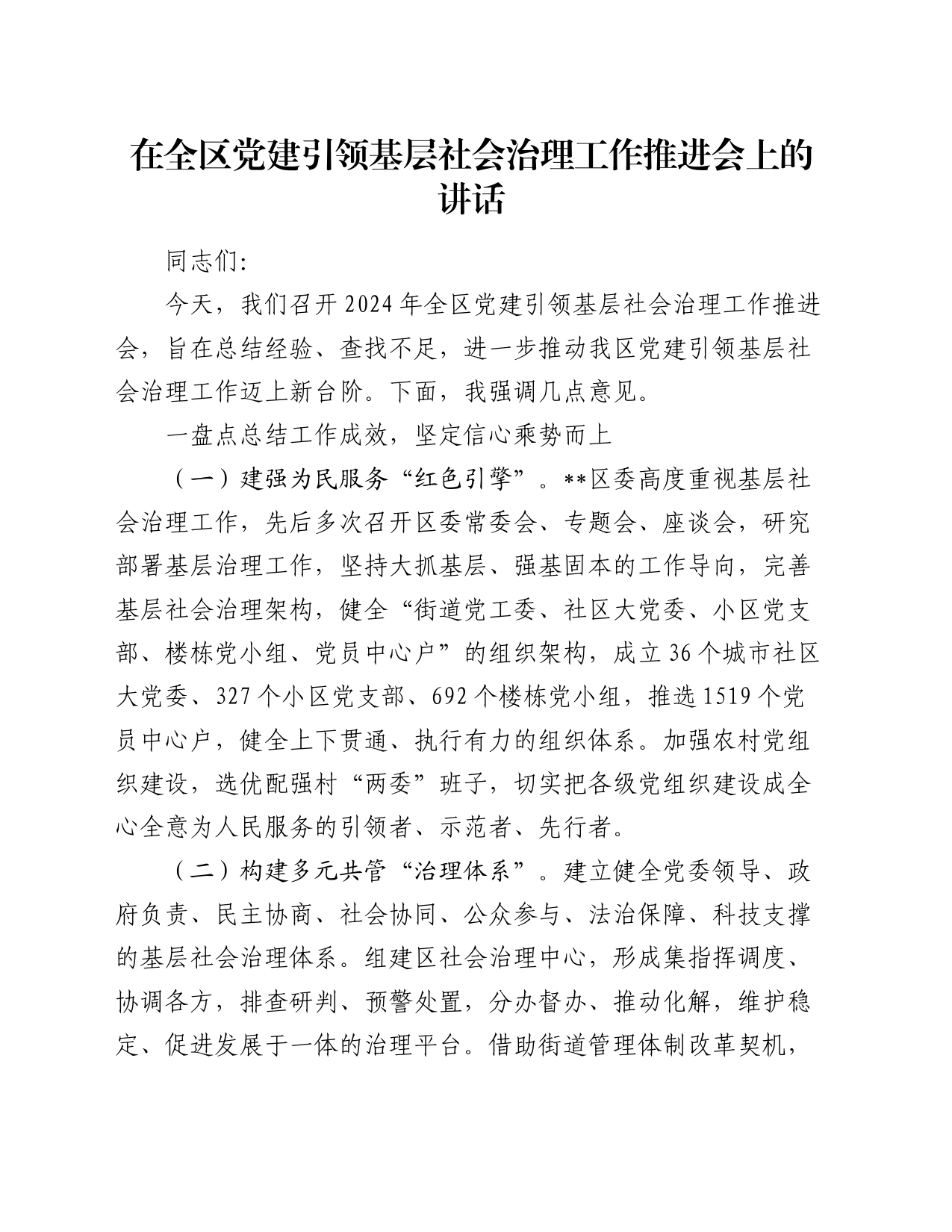 在全区党建引领基层社会治理工作推进会上的讲话_第1页