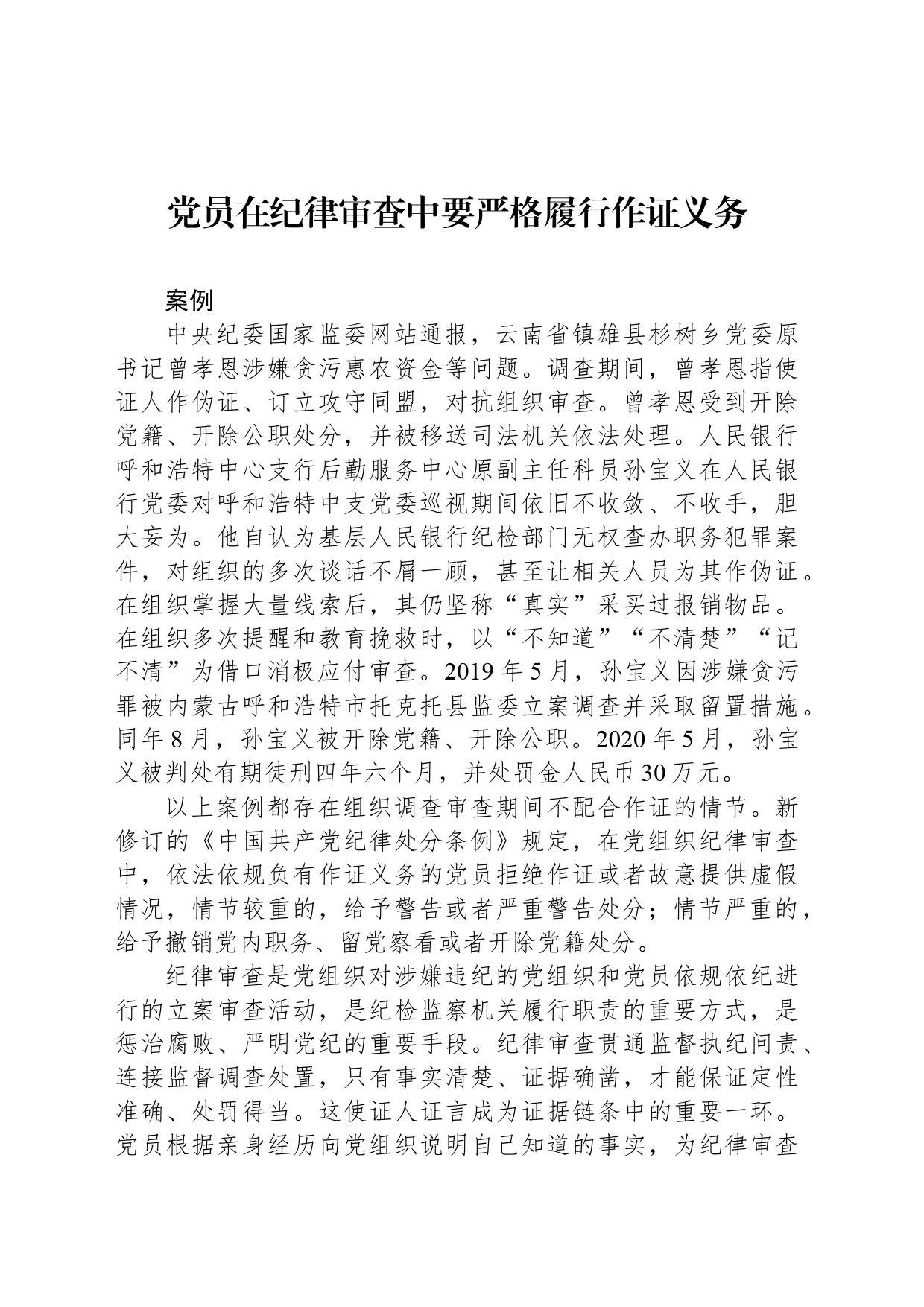 党员在纪律审查中要严格履行作证义务_第1页