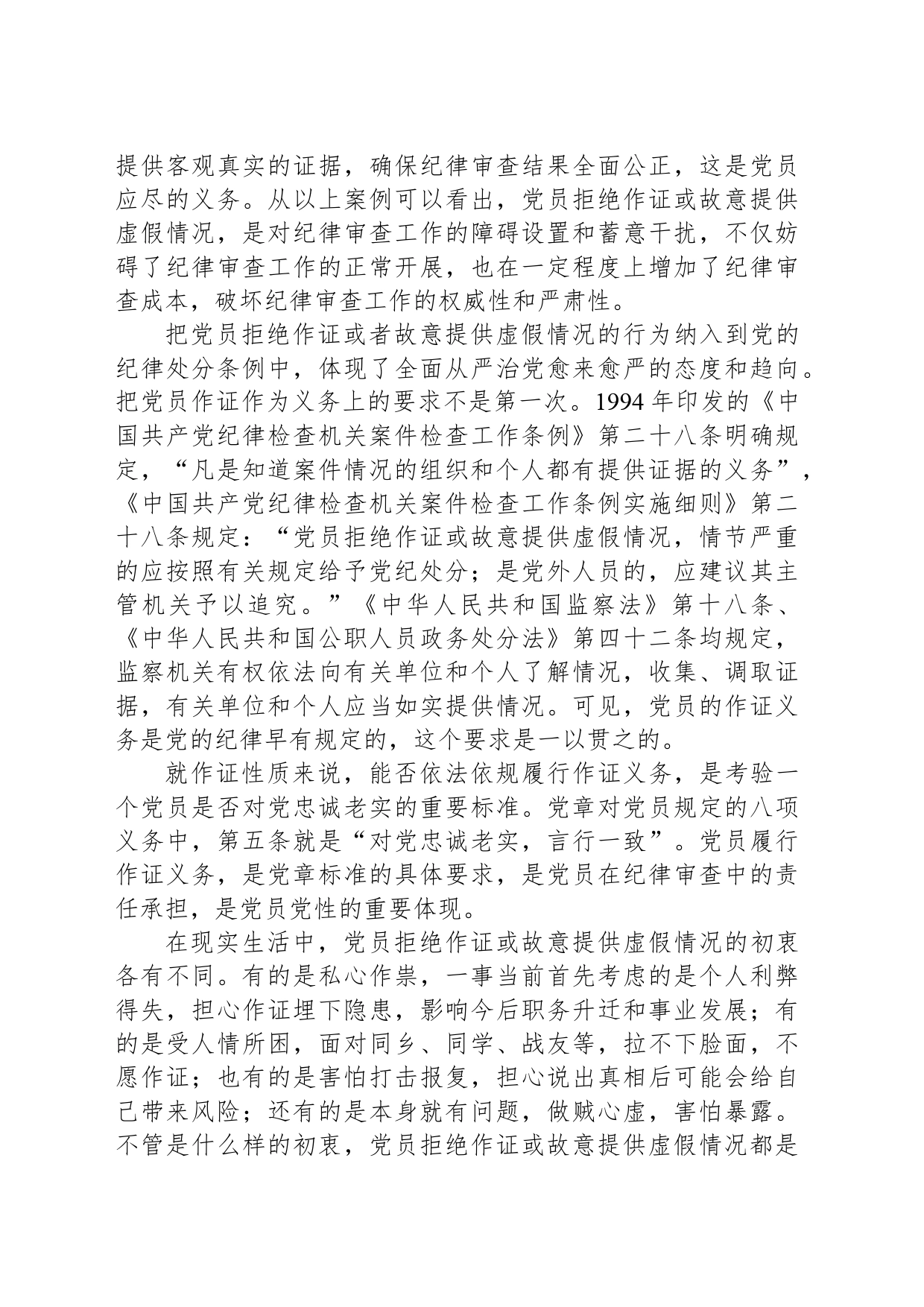 党员在纪律审查中要严格履行作证义务_第2页