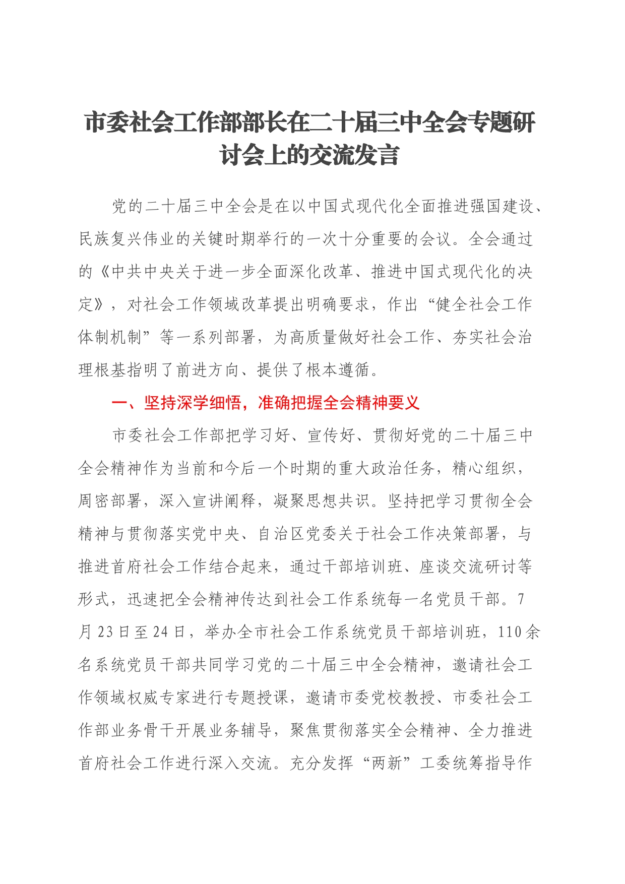 市委社会工作部部长在二十届三中全会专题研讨会上的交流发言_第1页