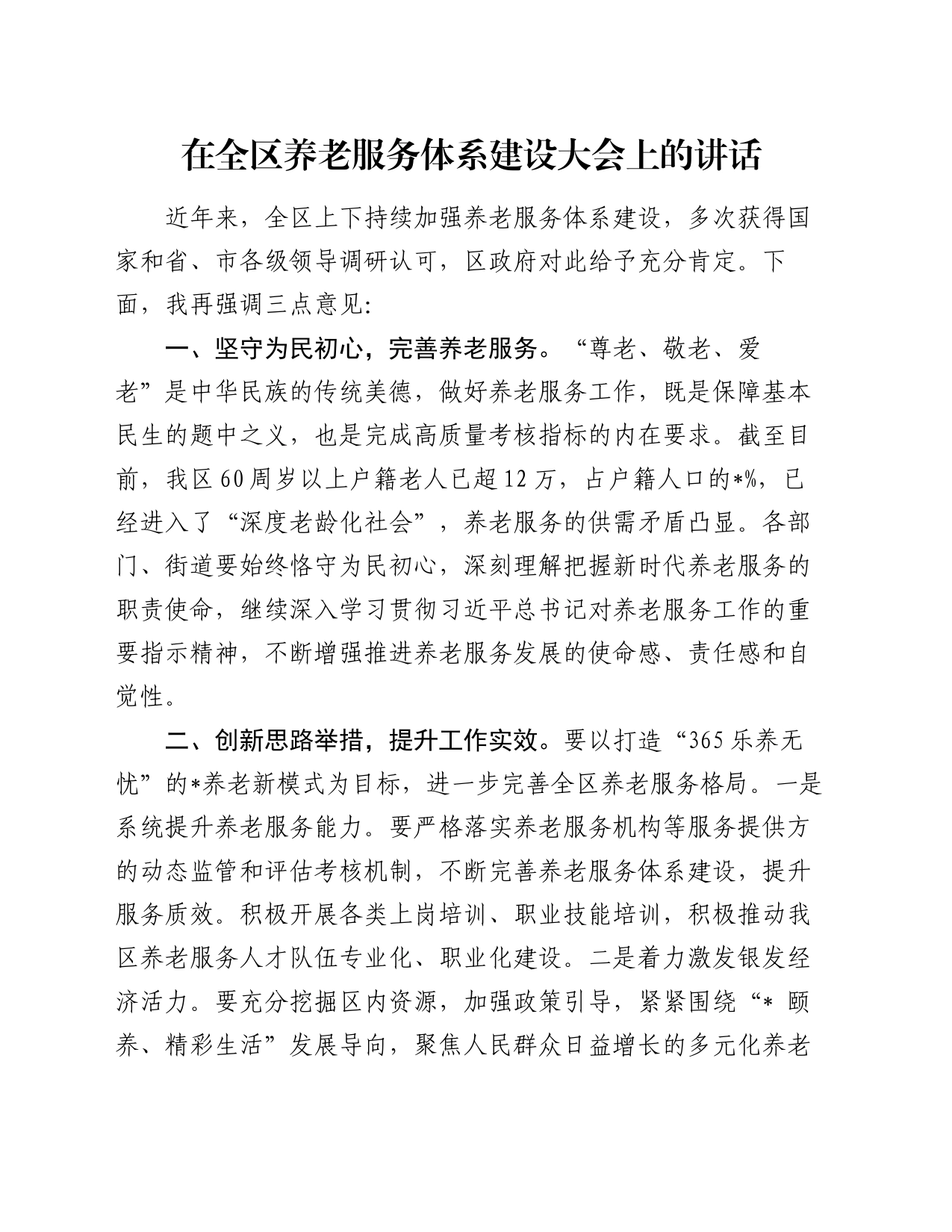 在全区养老服务体系建设大会上的讲话_第1页