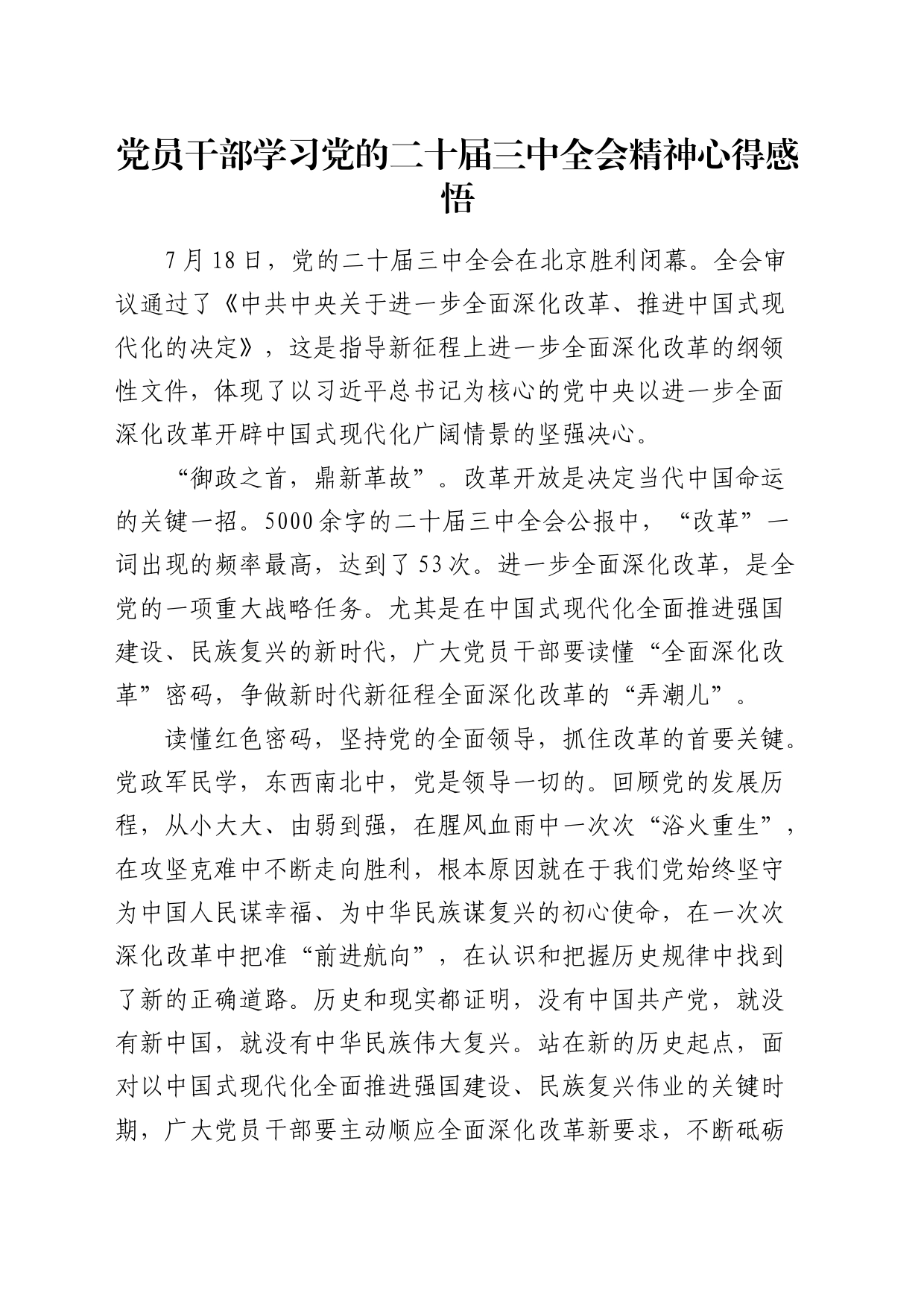 党员干部学习二十届三中全会精神心得感悟_第1页