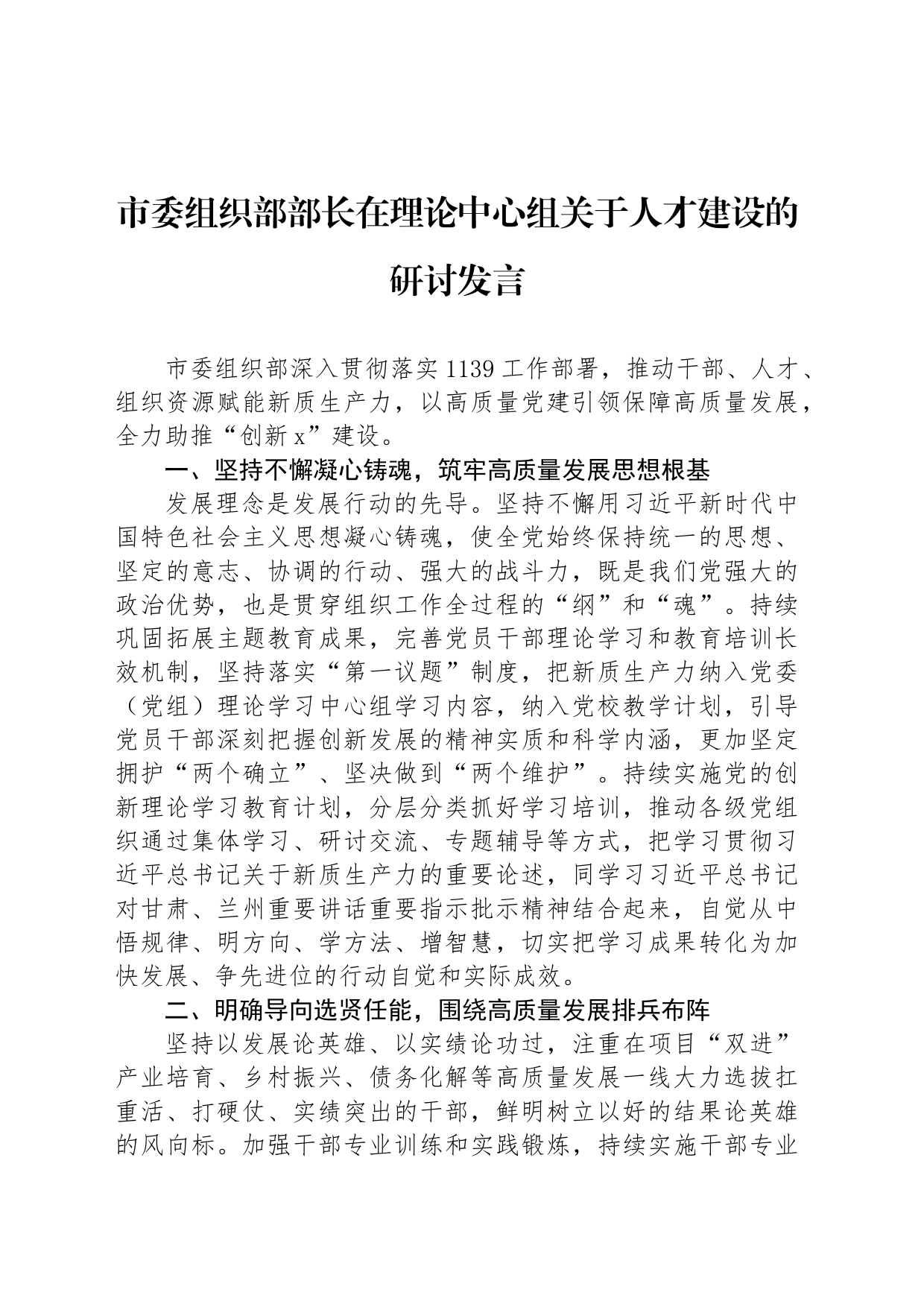 市委组织部部长在理论中心组关于人才建设的研讨发言_第1页