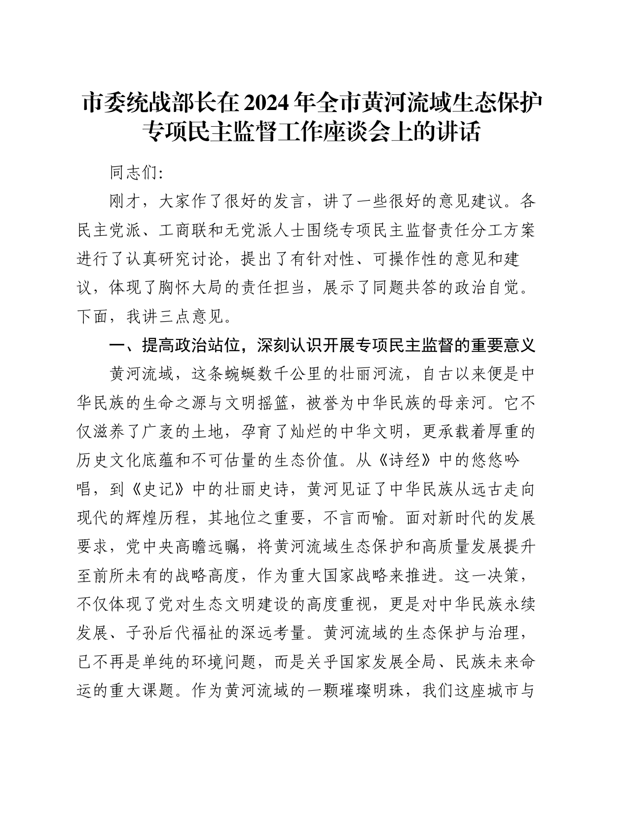 市委统战部长在2024年全市黄河流域生态保护专项民主监督工作座谈会上的讲话_第1页