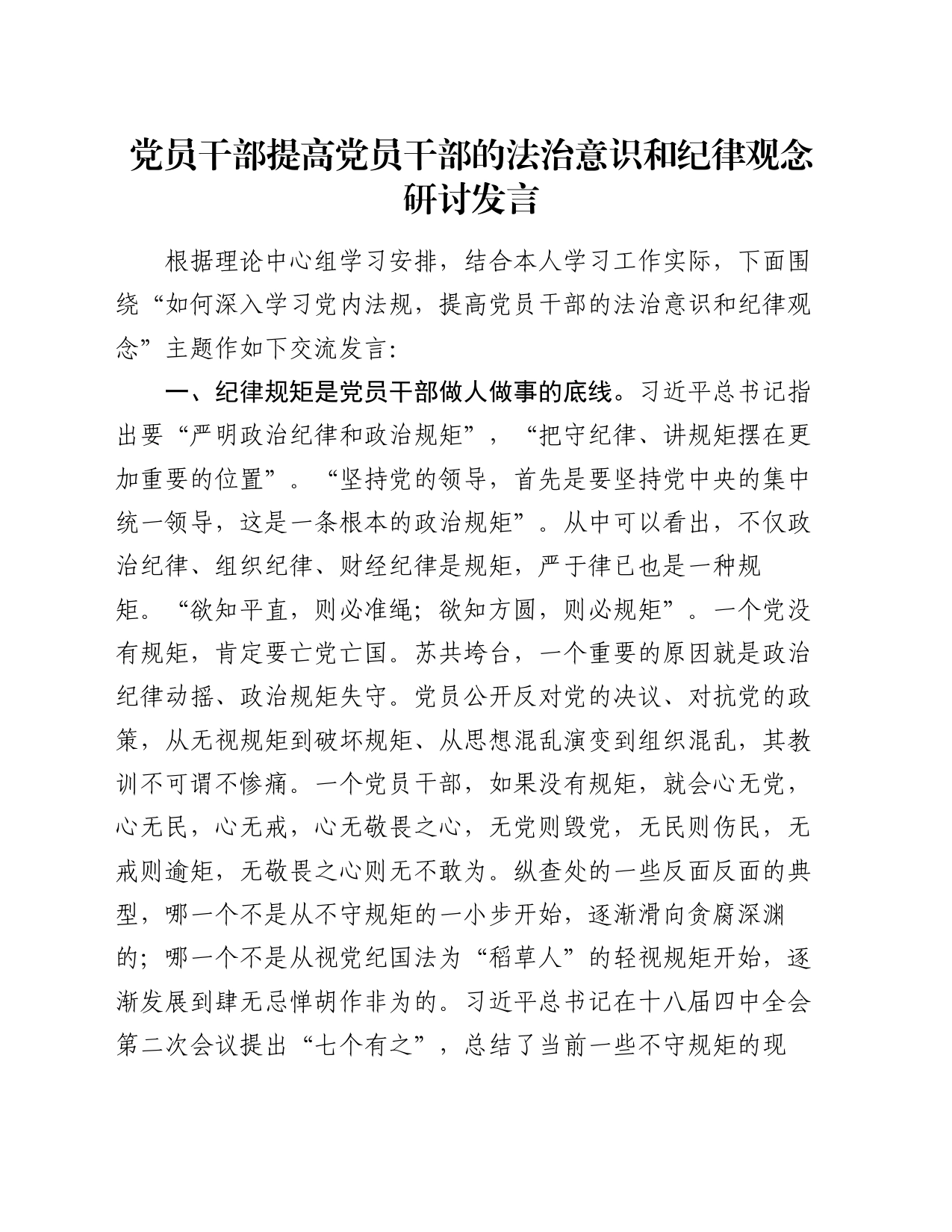 党员干部提高党员干部的法治意识和纪律观念研讨发言_第1页
