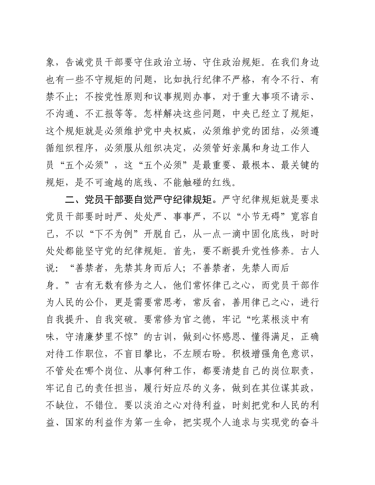 党员干部提高党员干部的法治意识和纪律观念研讨发言_第2页