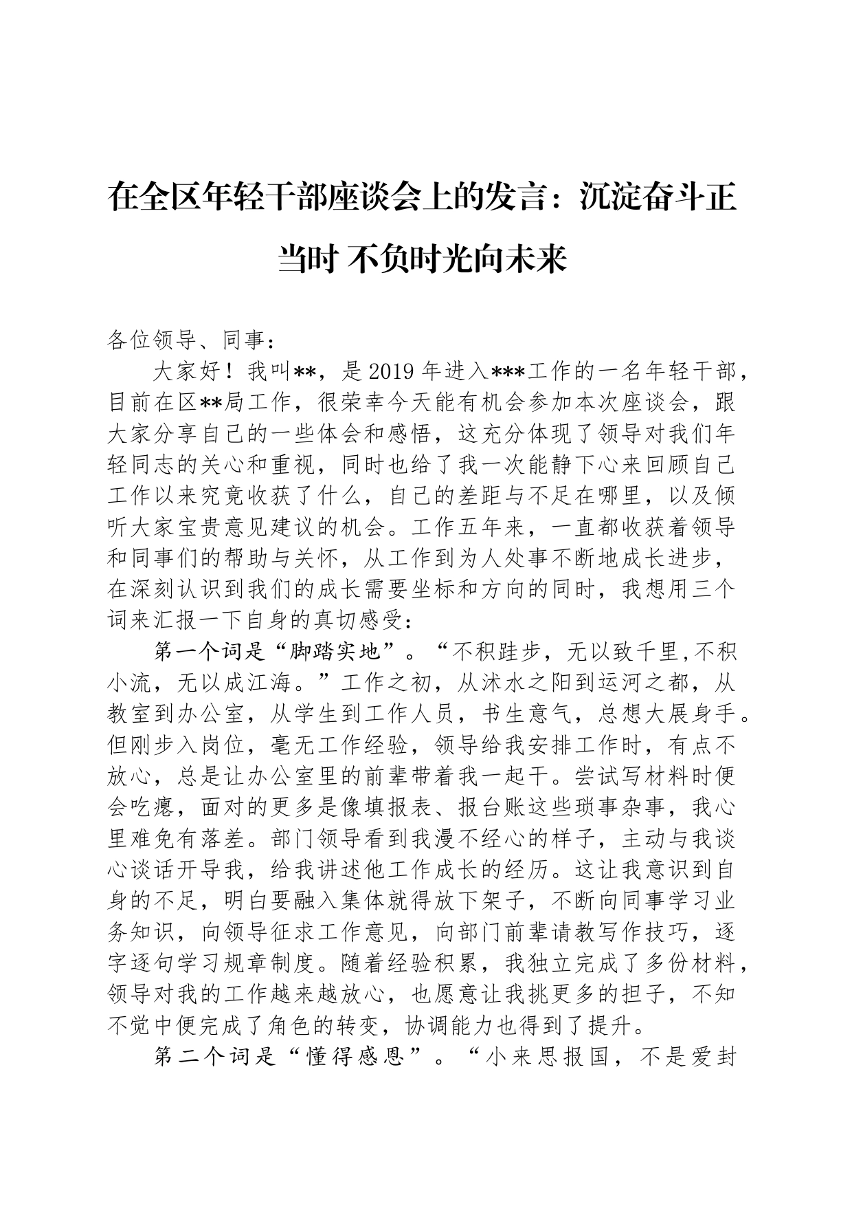 在全区年轻干部座谈会上的发言：沉淀奋斗正当时 不负时光向未来_第1页