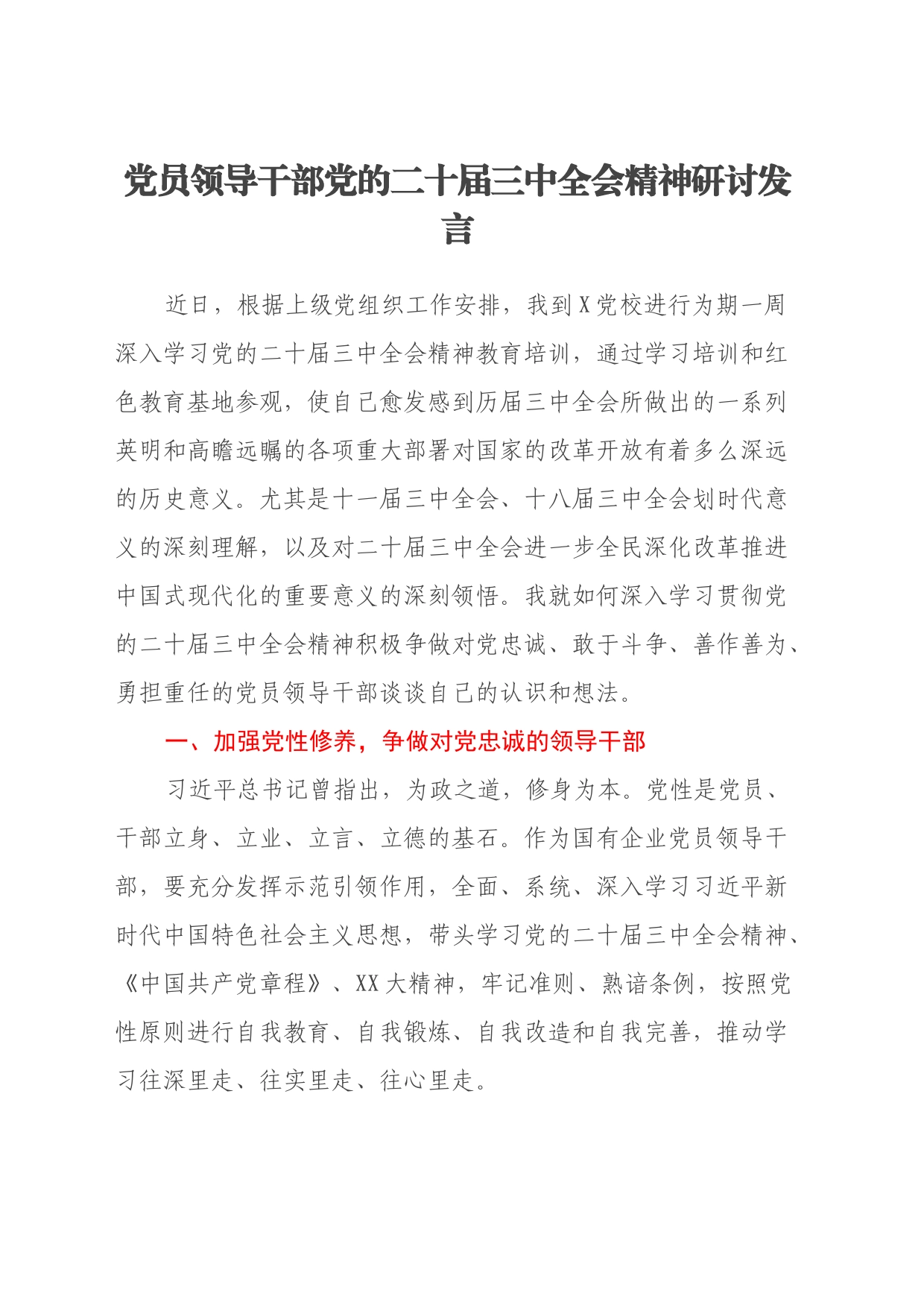 党员领导干部党的二十届三中全会精神研讨发言_第1页