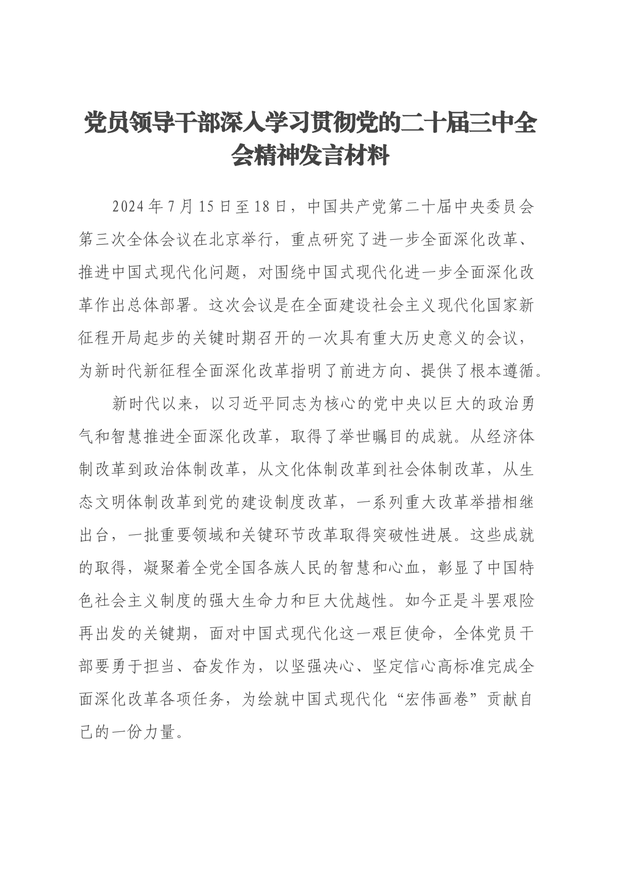 党员领导干部深入学习贯彻党的二十届三中全会精神发言材料_第1页