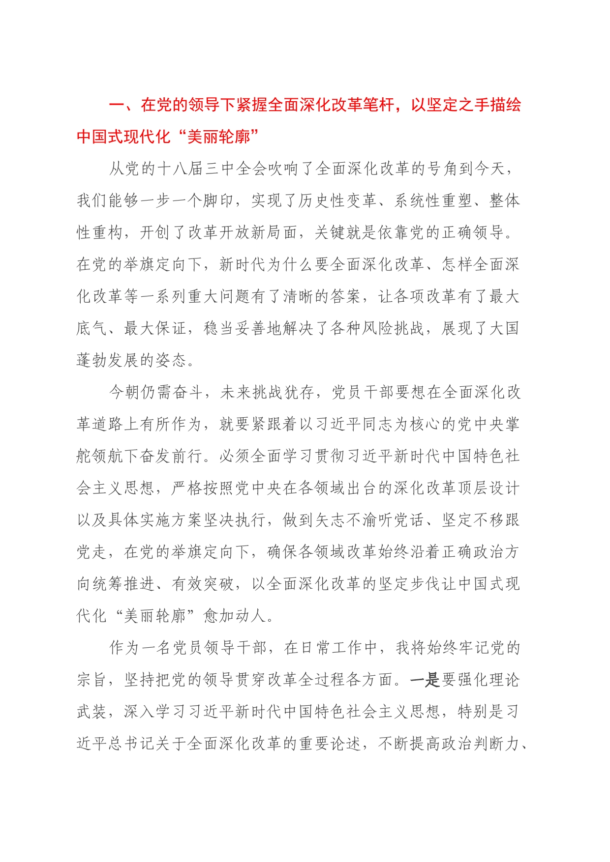 党员领导干部深入学习贯彻党的二十届三中全会精神发言材料_第2页