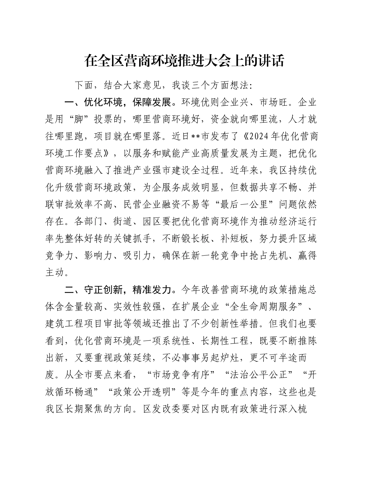 在全区营商环境推进大会上的讲话_第1页