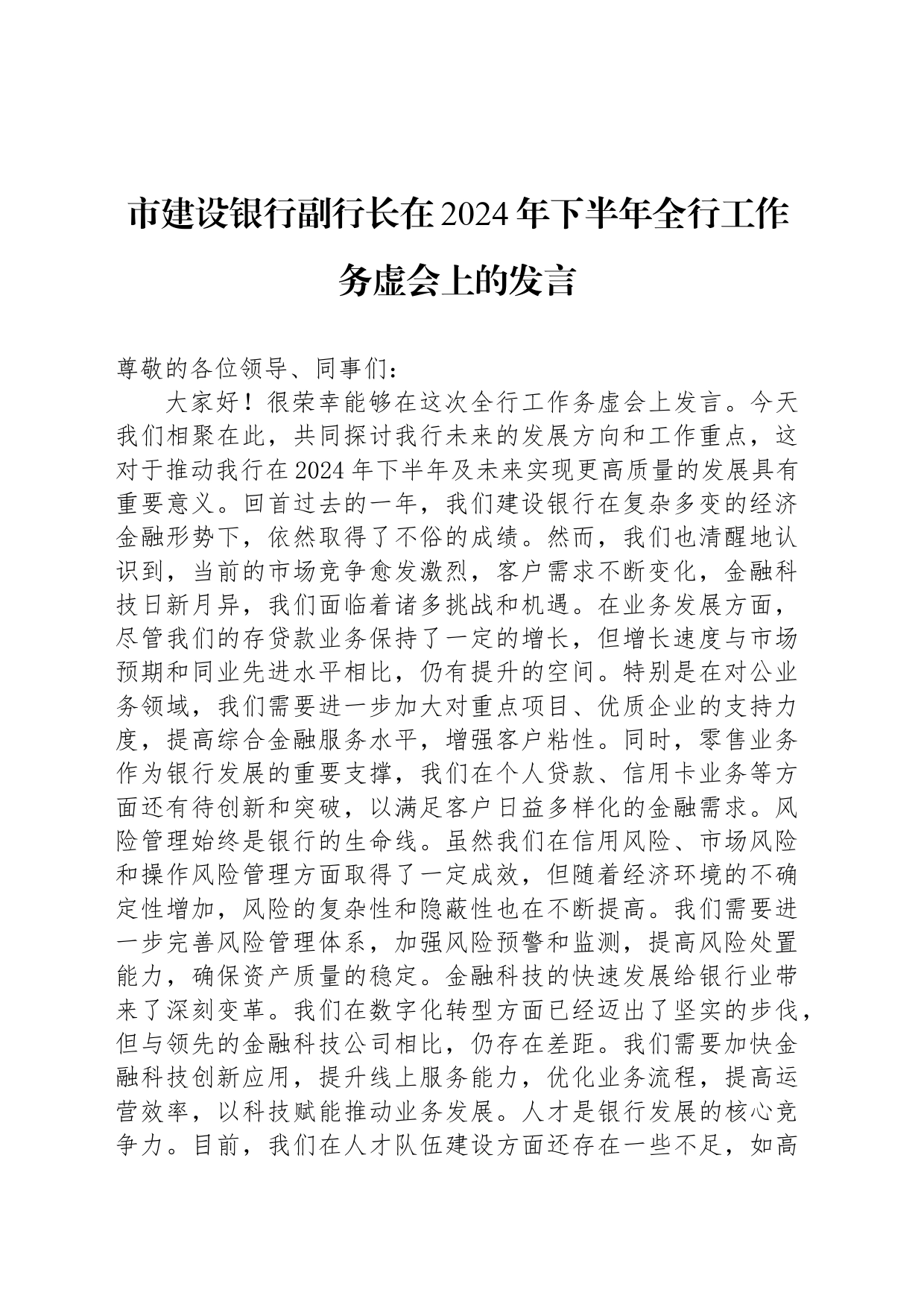 市建设银行副行长在2024年下半年全行工作务虚会上的发言_第1页