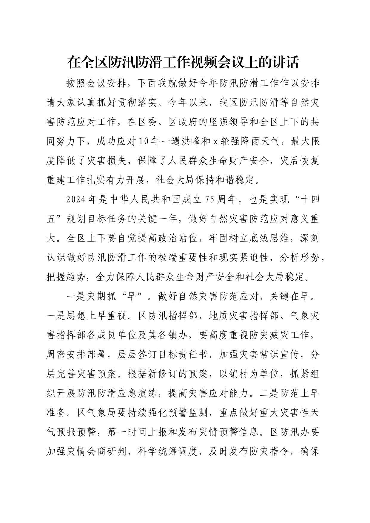 在全区防汛防滑工作视频会议上的讲话_第1页